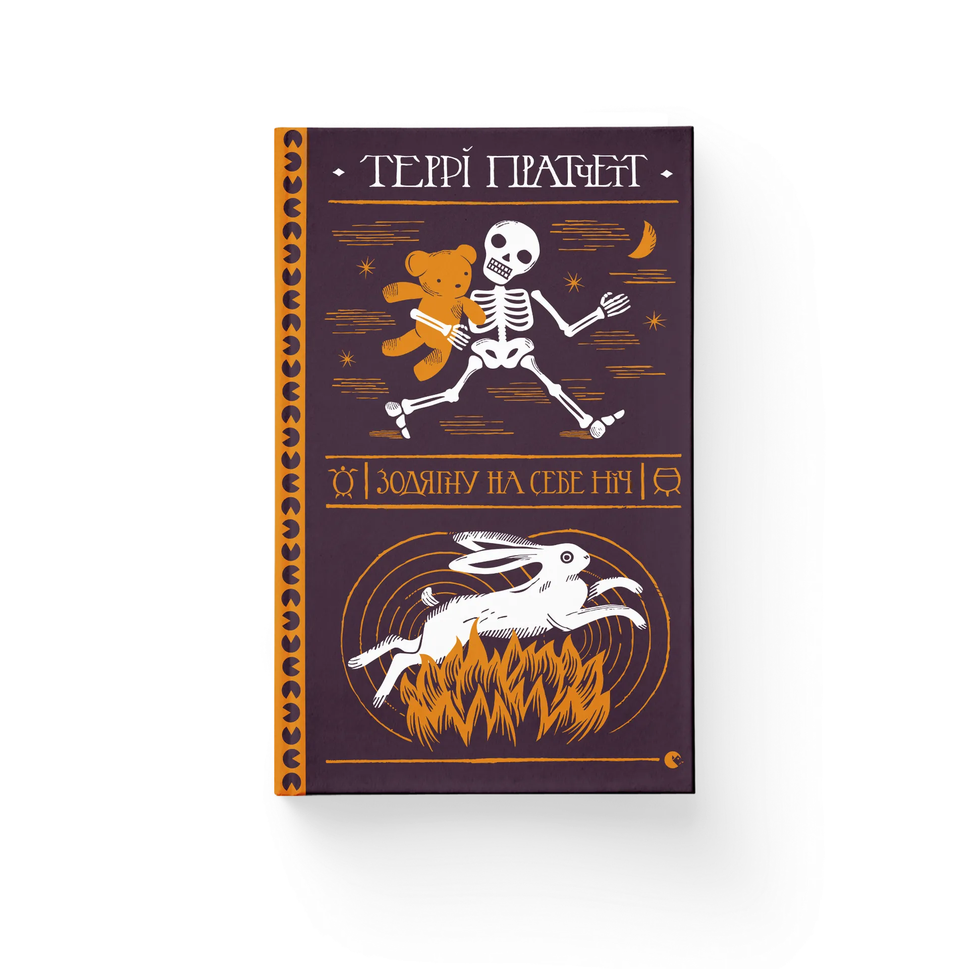 Зодягну на себе ніч