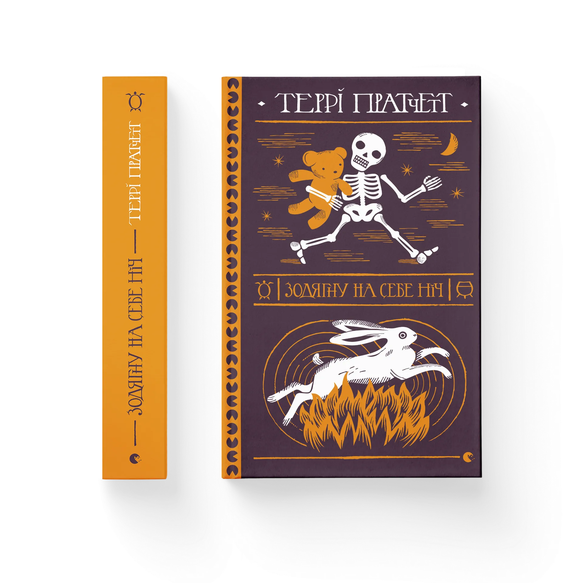 Зодягну на себе ніч