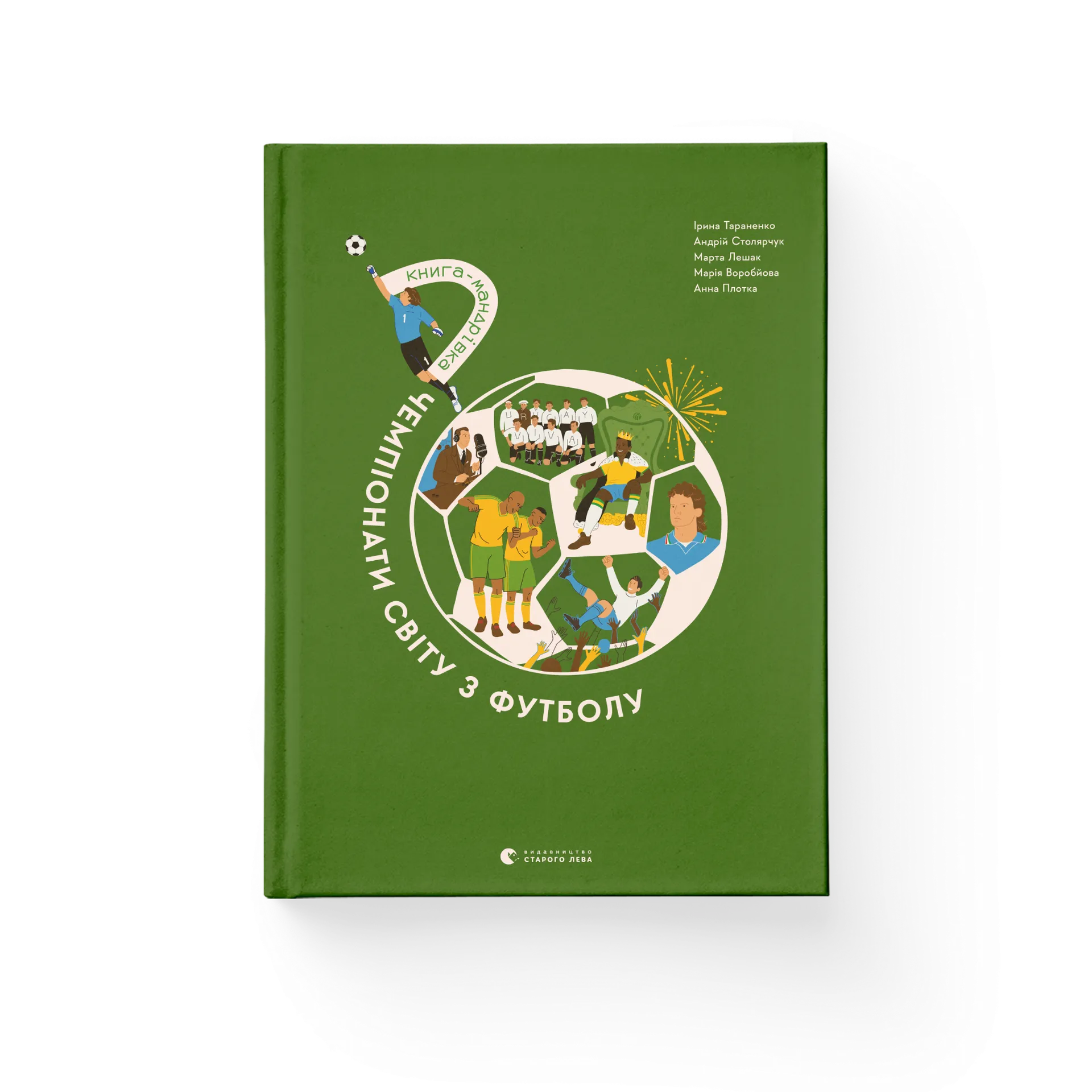 Книга-мандрівка. Чемпіонати світу з футболу