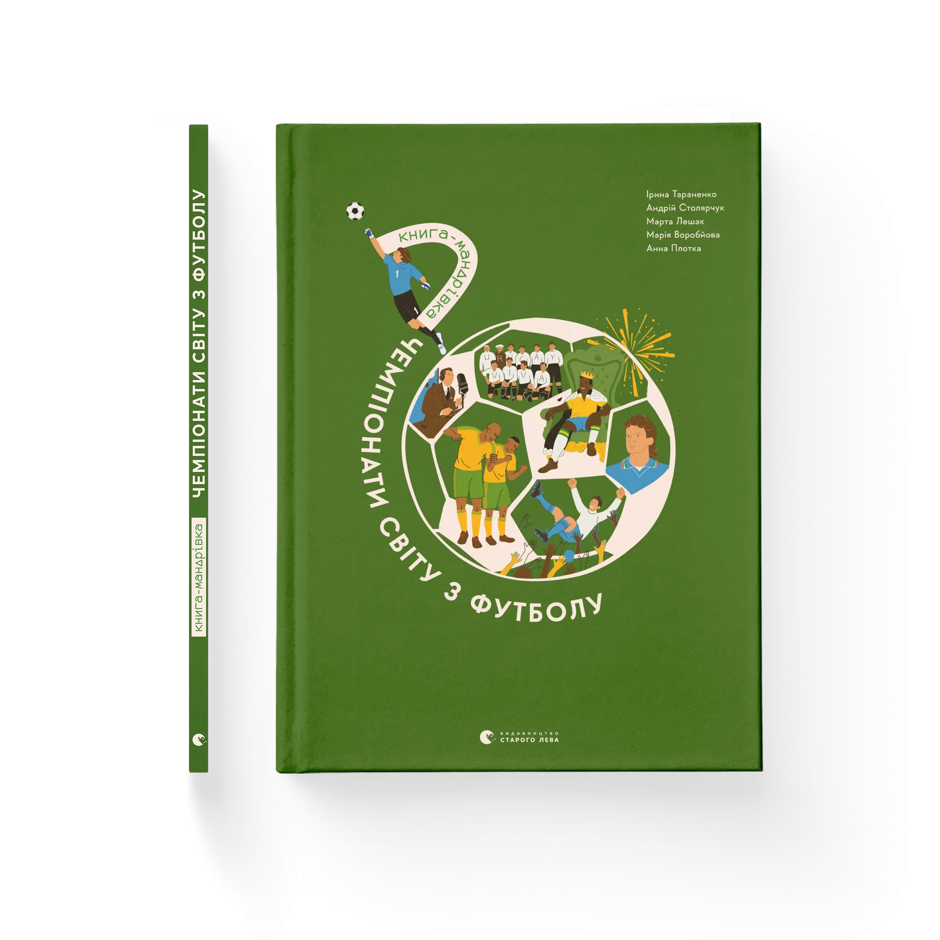 Книга-мандрівка. Чемпіонати світу з футболу