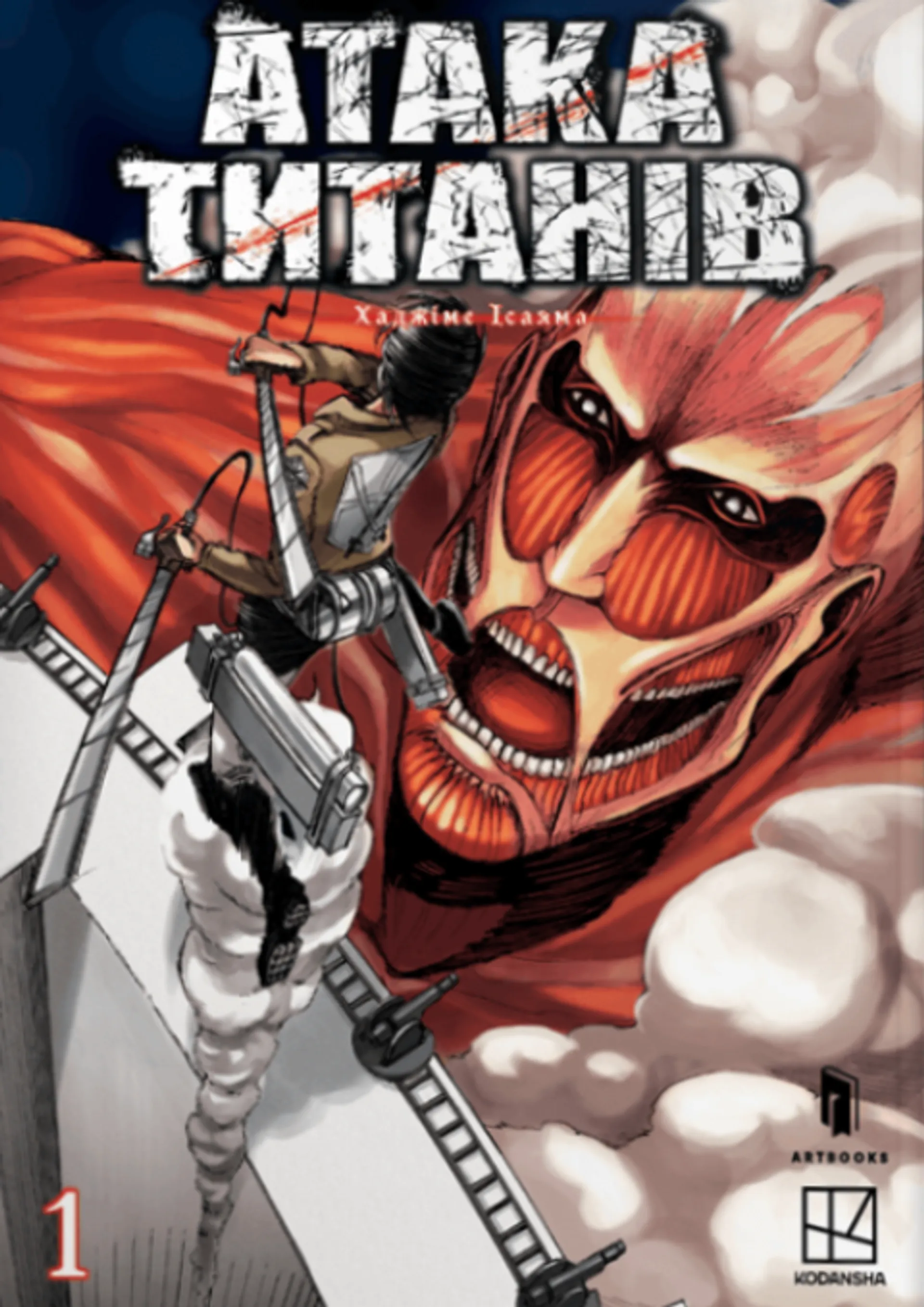 Атака титанів. Том 1