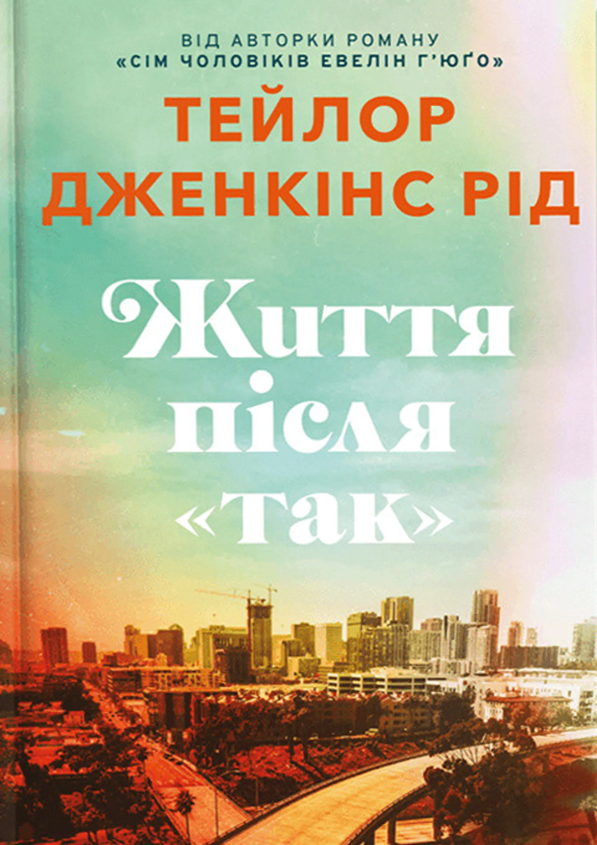 Життя після «Так»