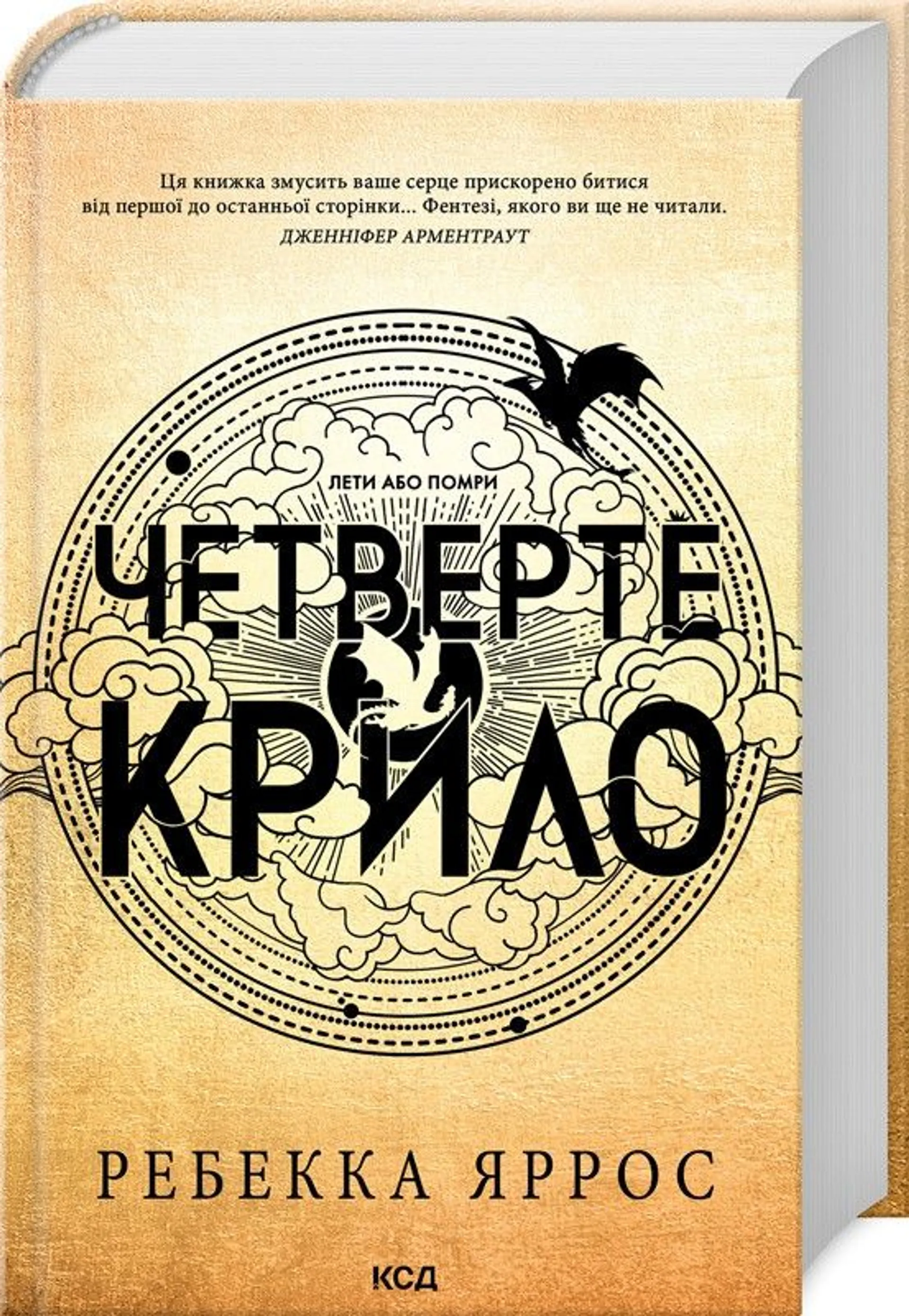 Четверте крило