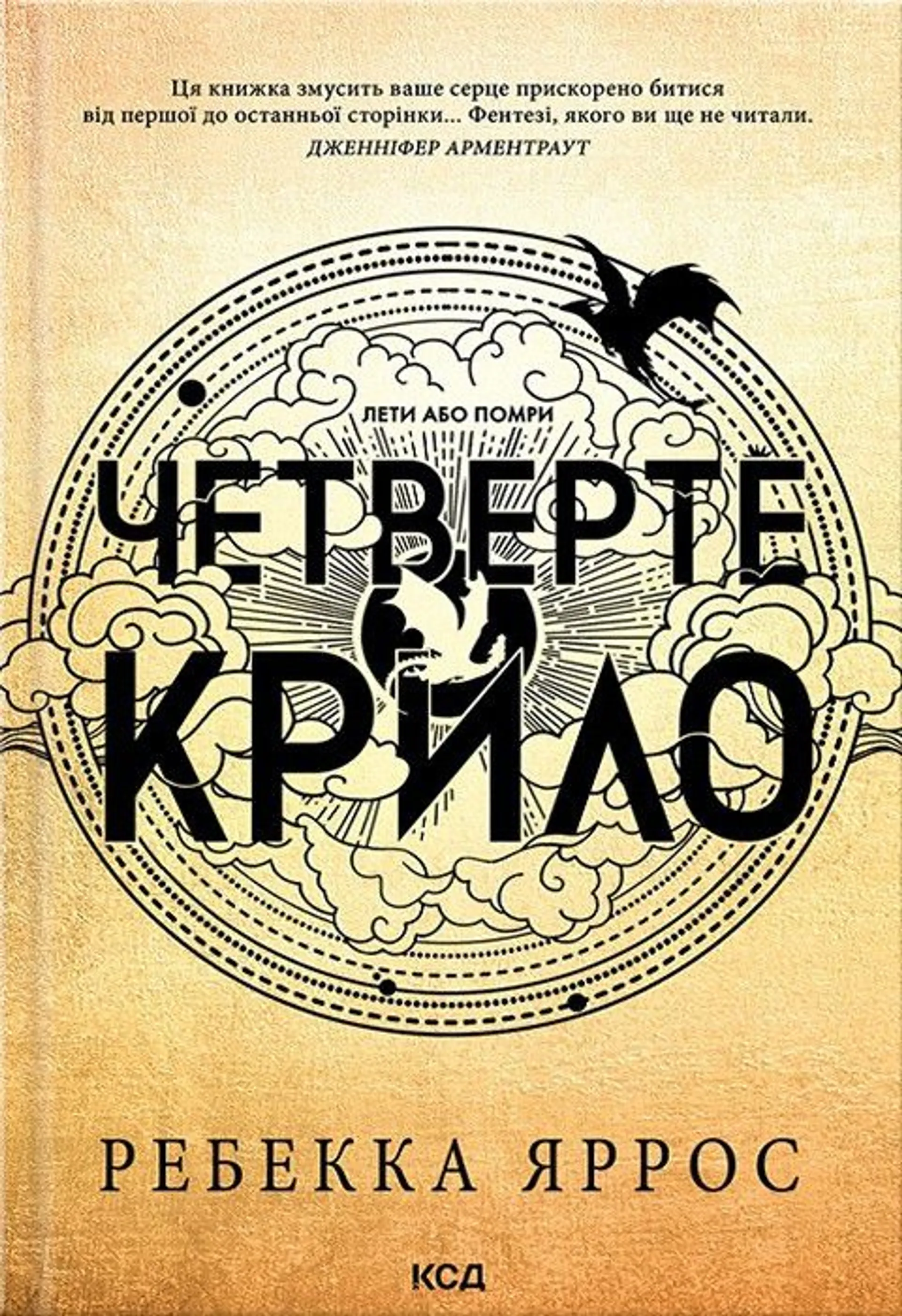 Четверте крило