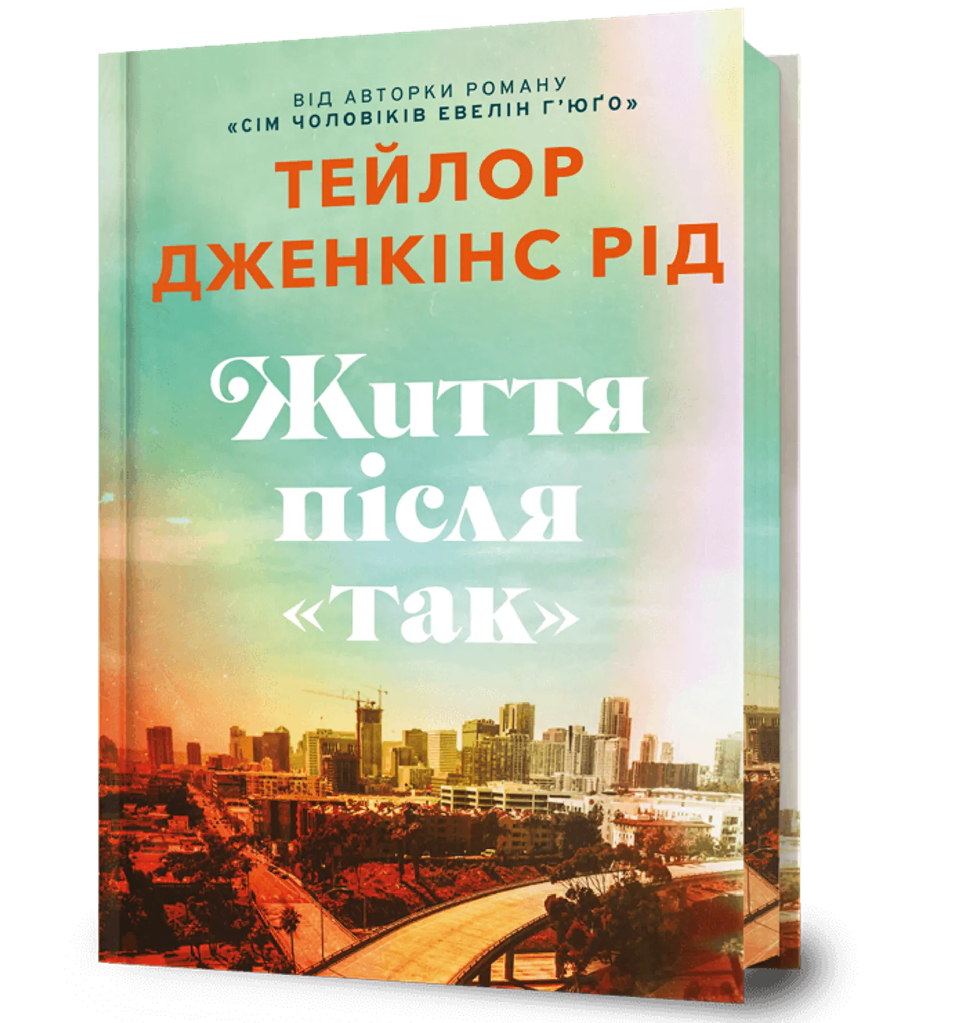 Життя після «Так». Limited edition