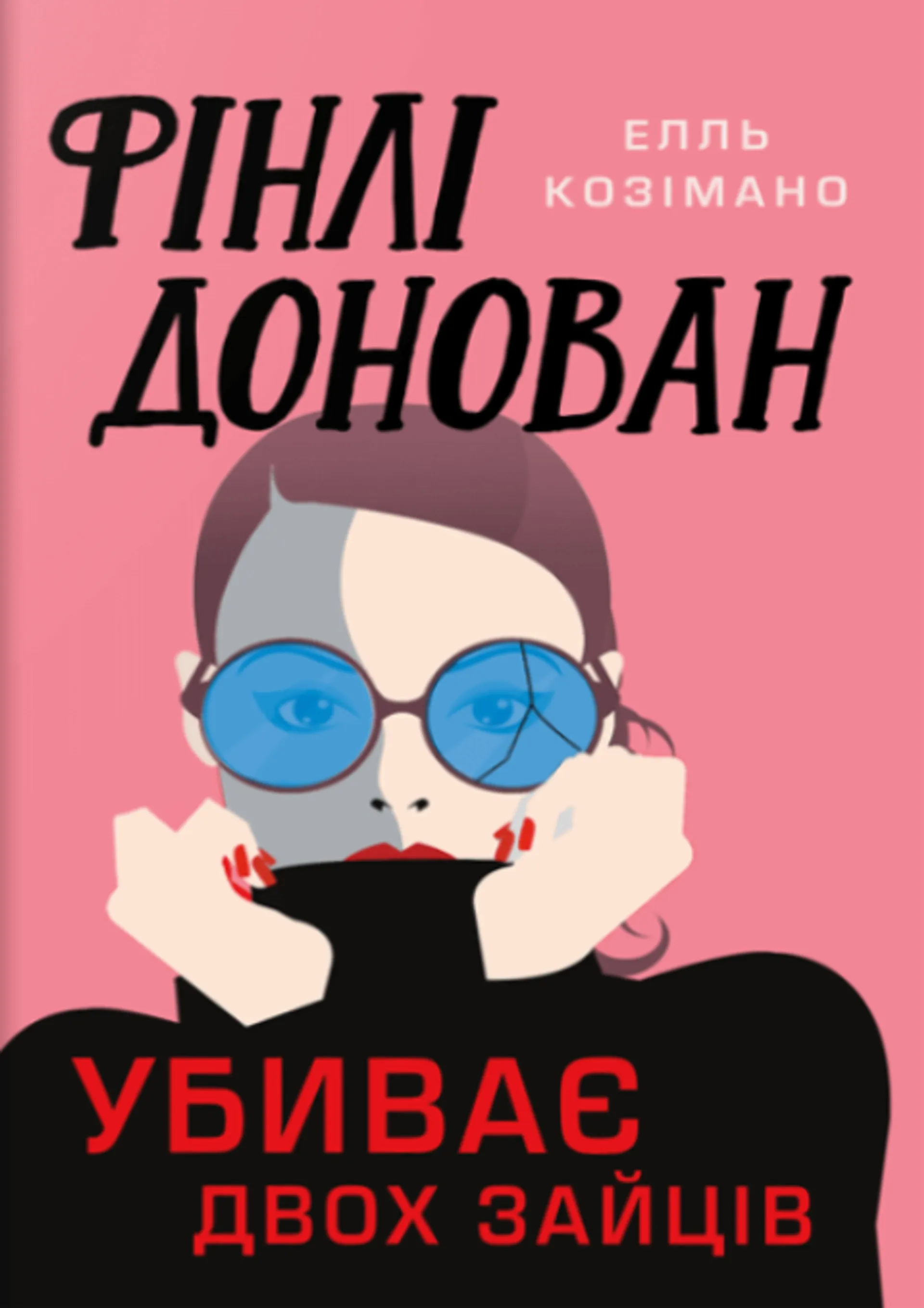 Фінлі Донован убиває двох зайців