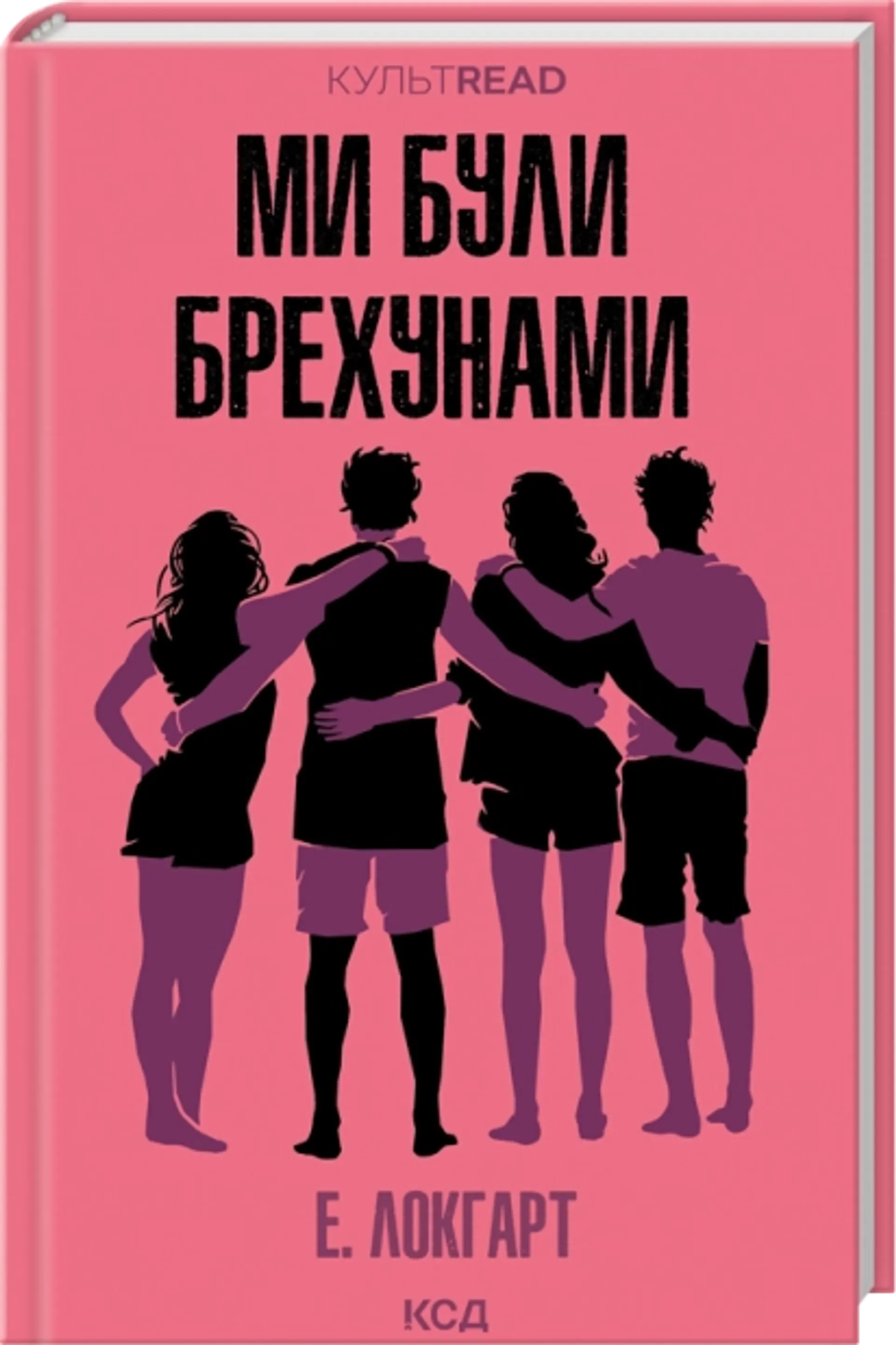 Ми були брехунами