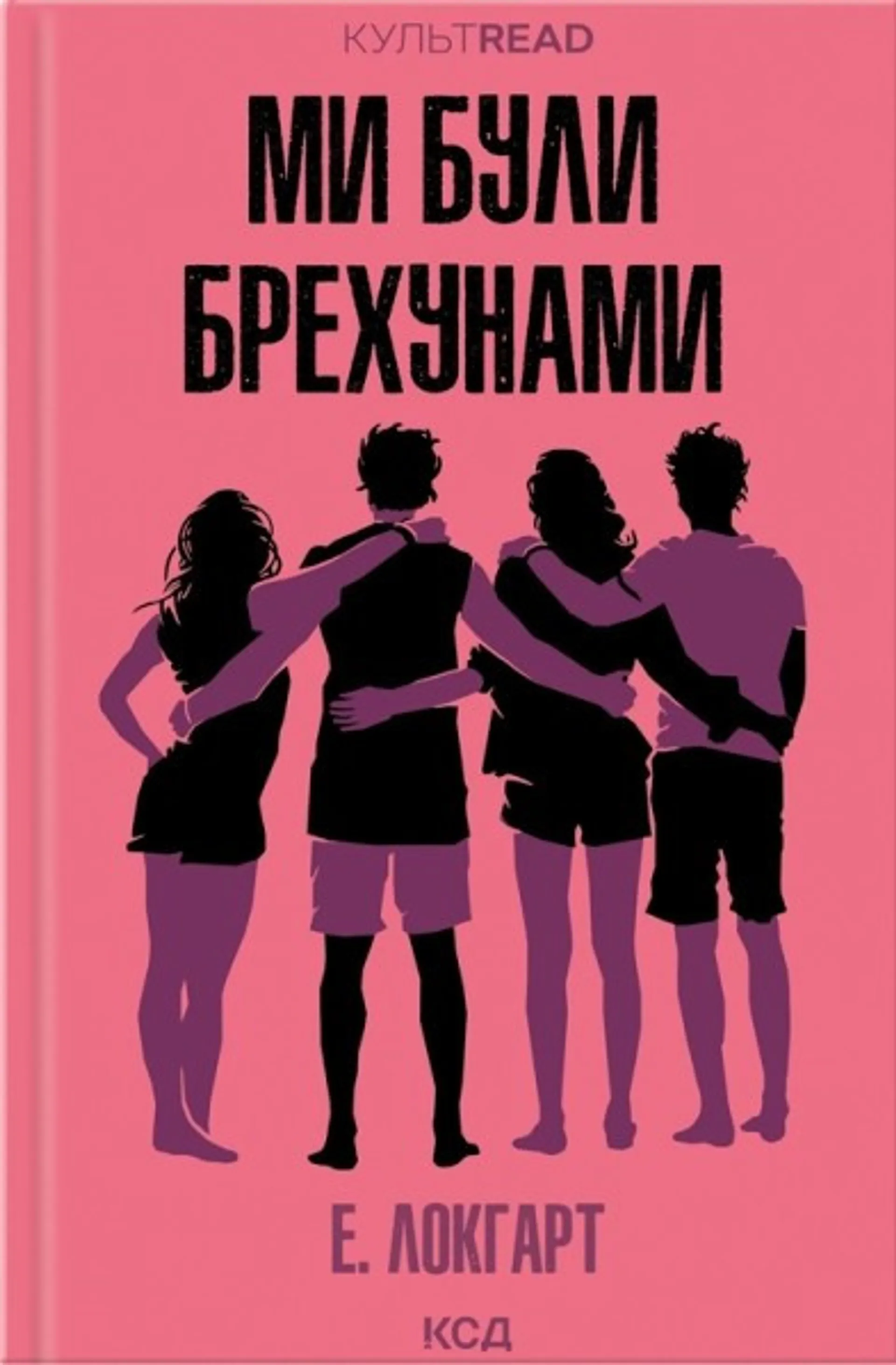 Ми були брехунами