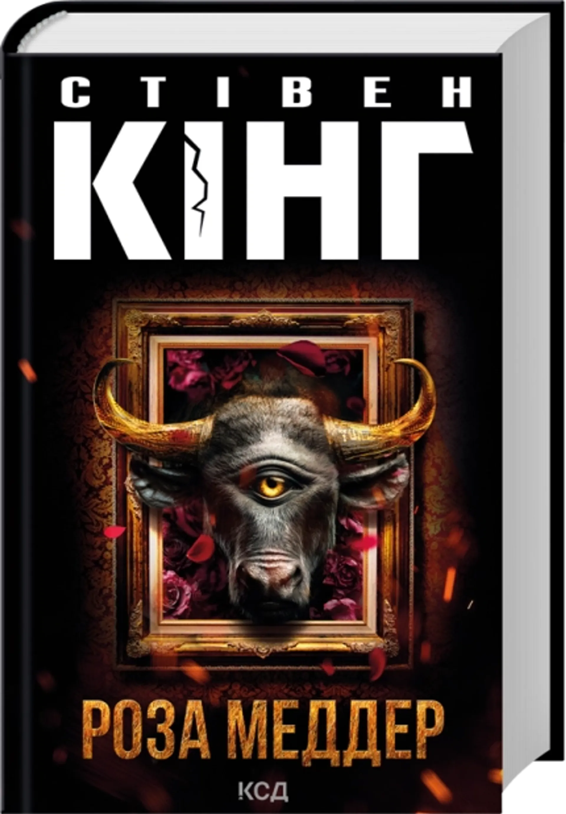 Роза Меддер