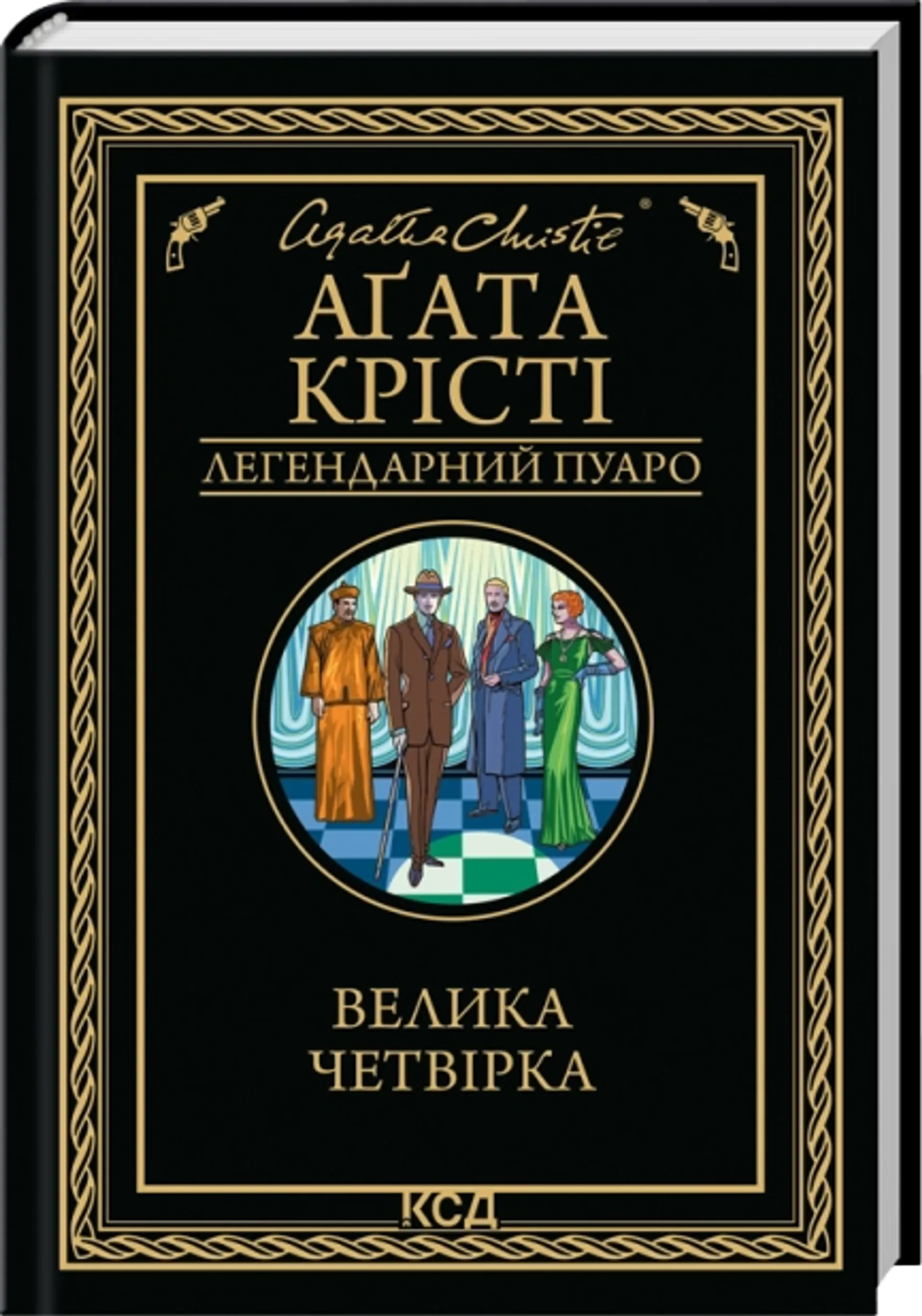 Велика четвірка