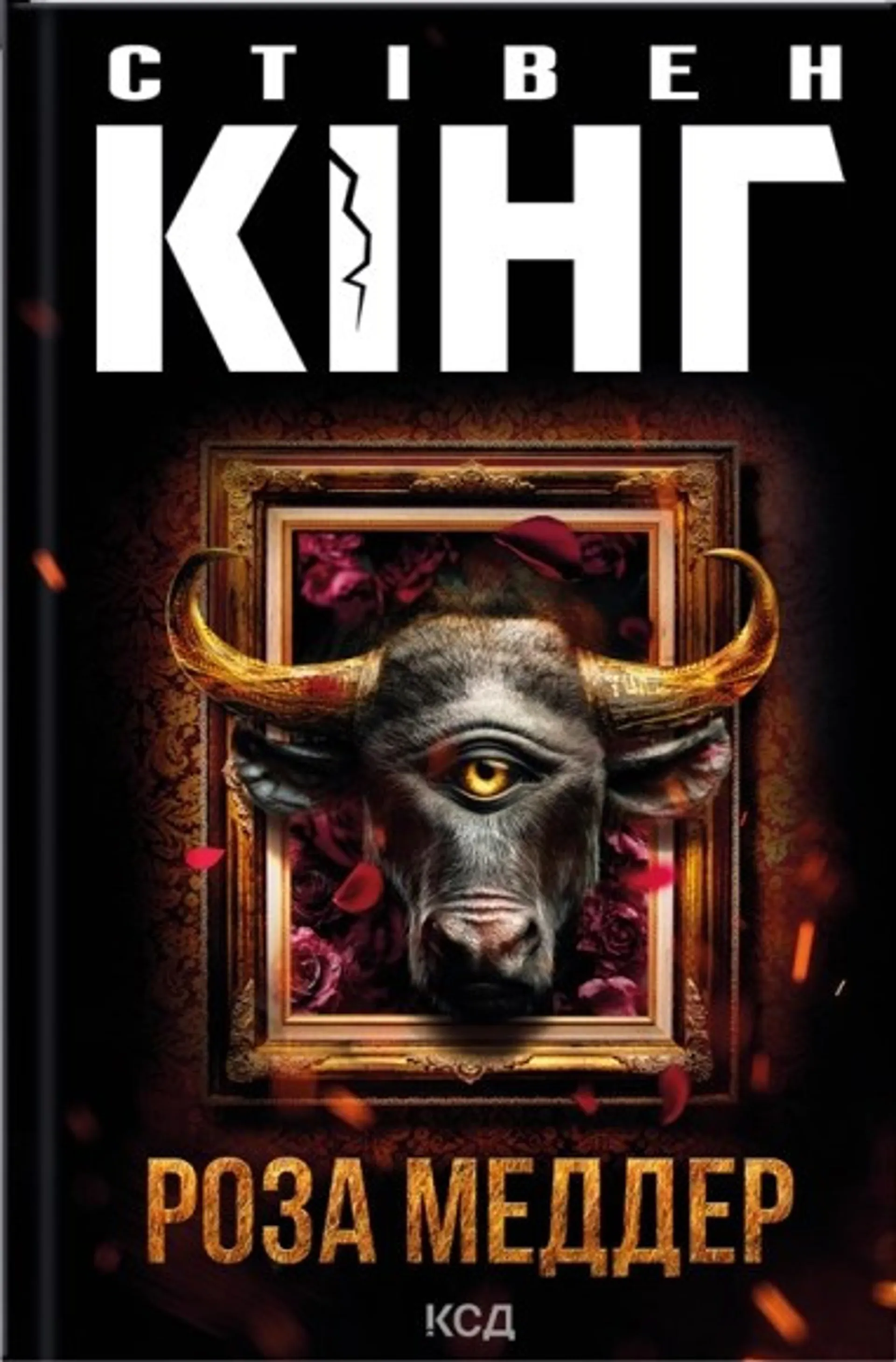 Роза Меддер