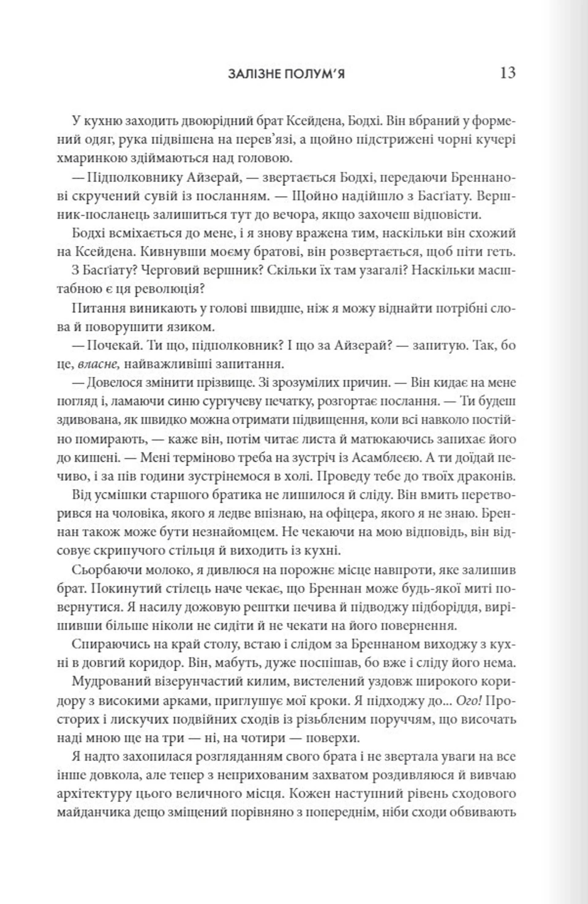 Залізне полум’я