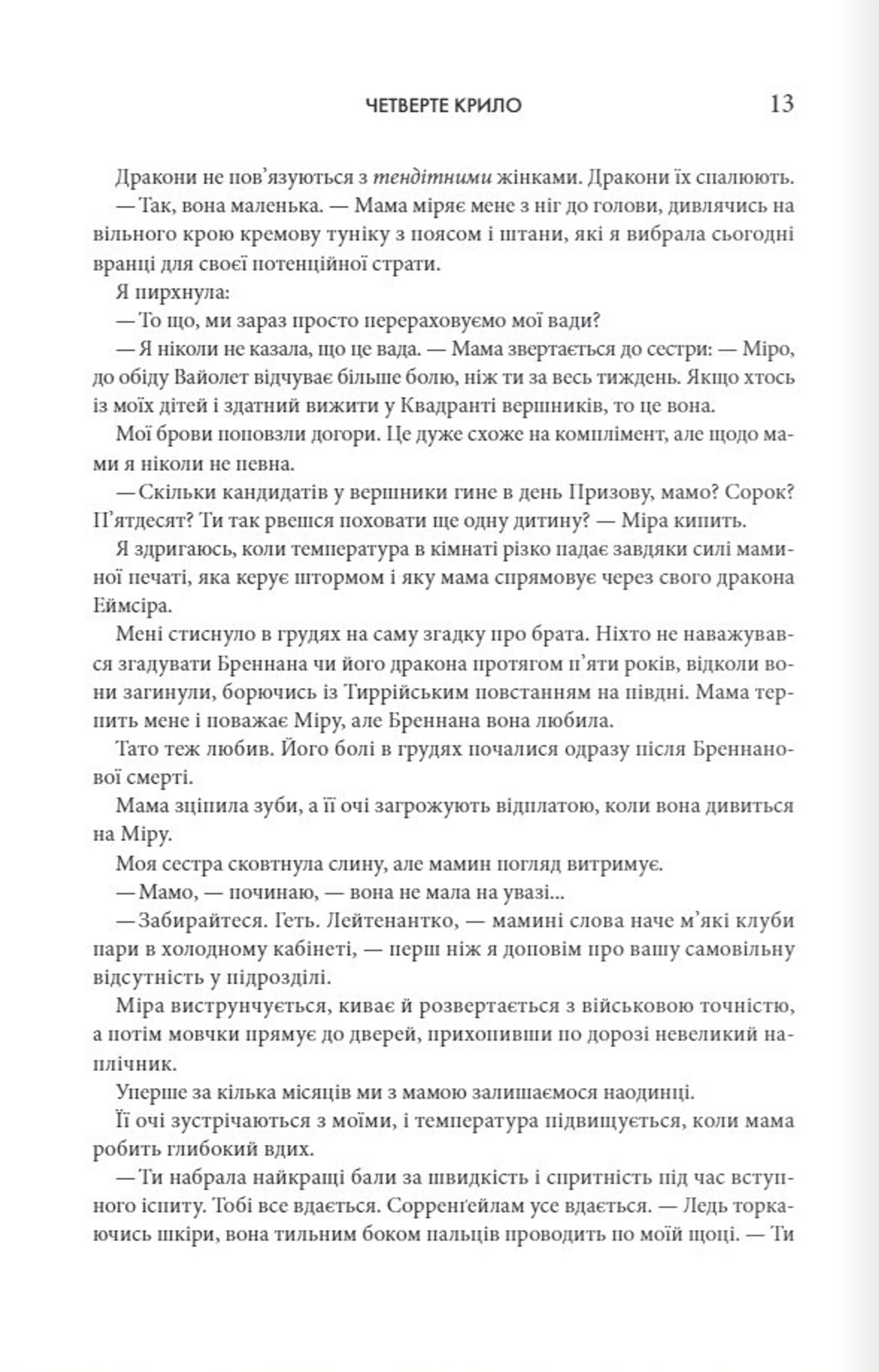 Четверте крило