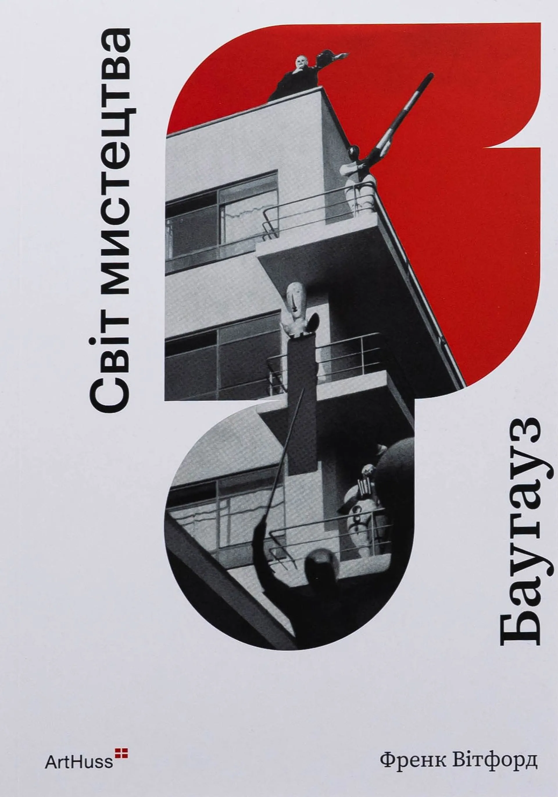 Баугауз (Світ мистецтва)