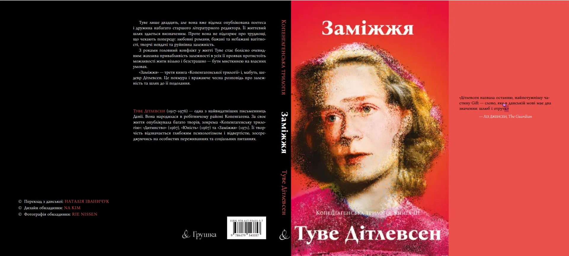 Заміжжя. Копенгагенська трилогія. Книга 3