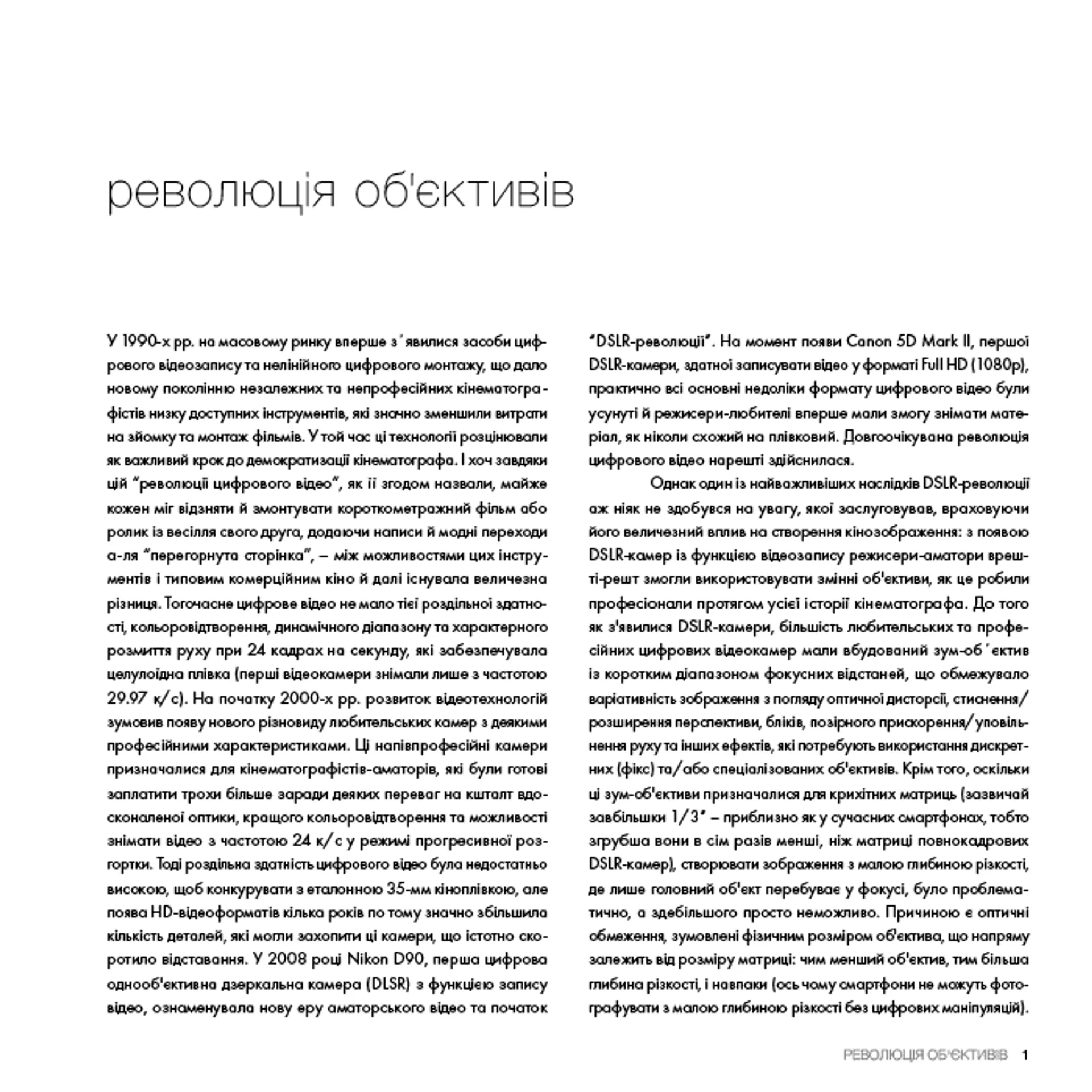 Око Кінематографіста: об’єктив та його візуальна мова