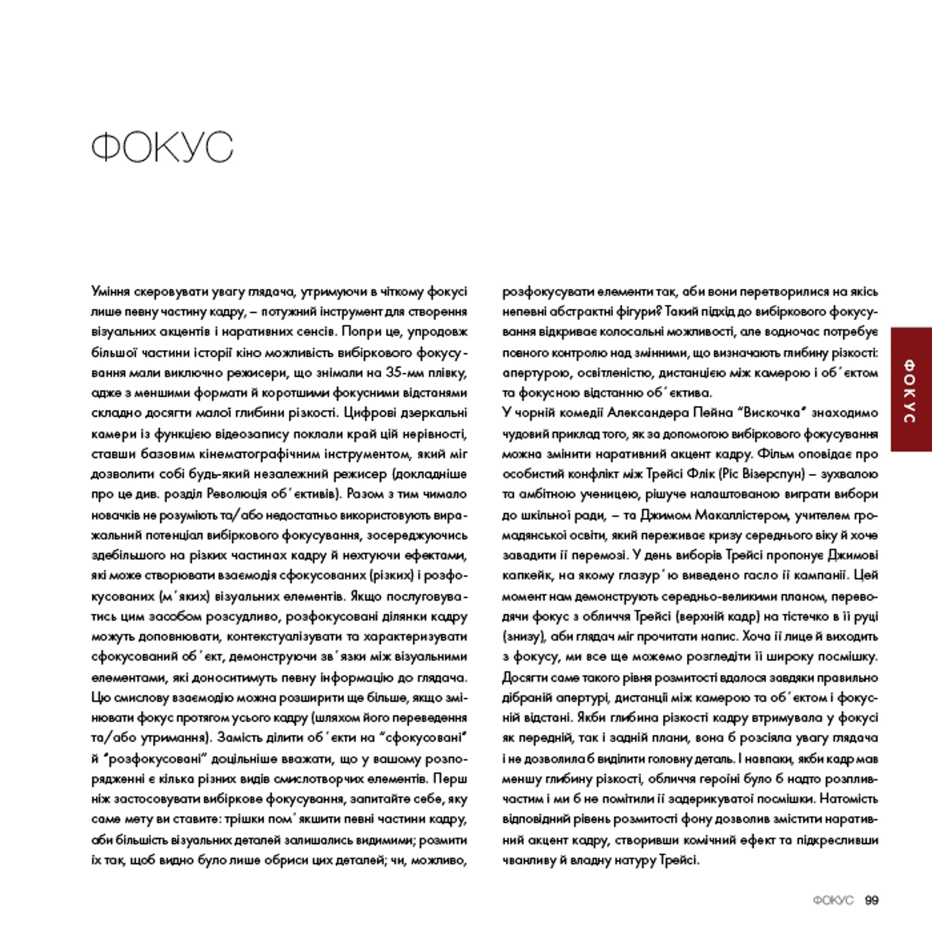 Око Кінематографіста: об’єктив та його візуальна мова