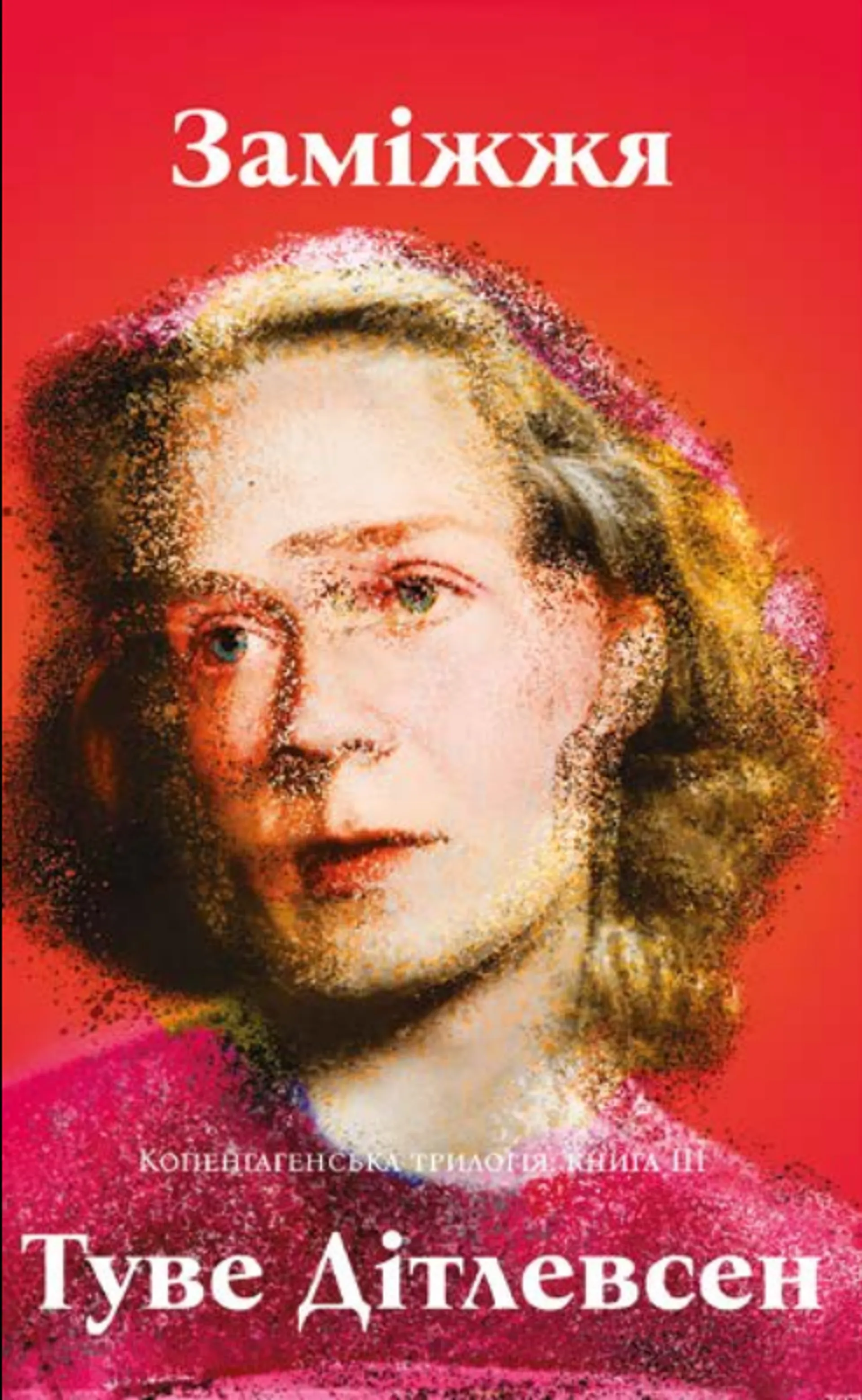 Заміжжя. Копенгагенська трилогія. Книга 3