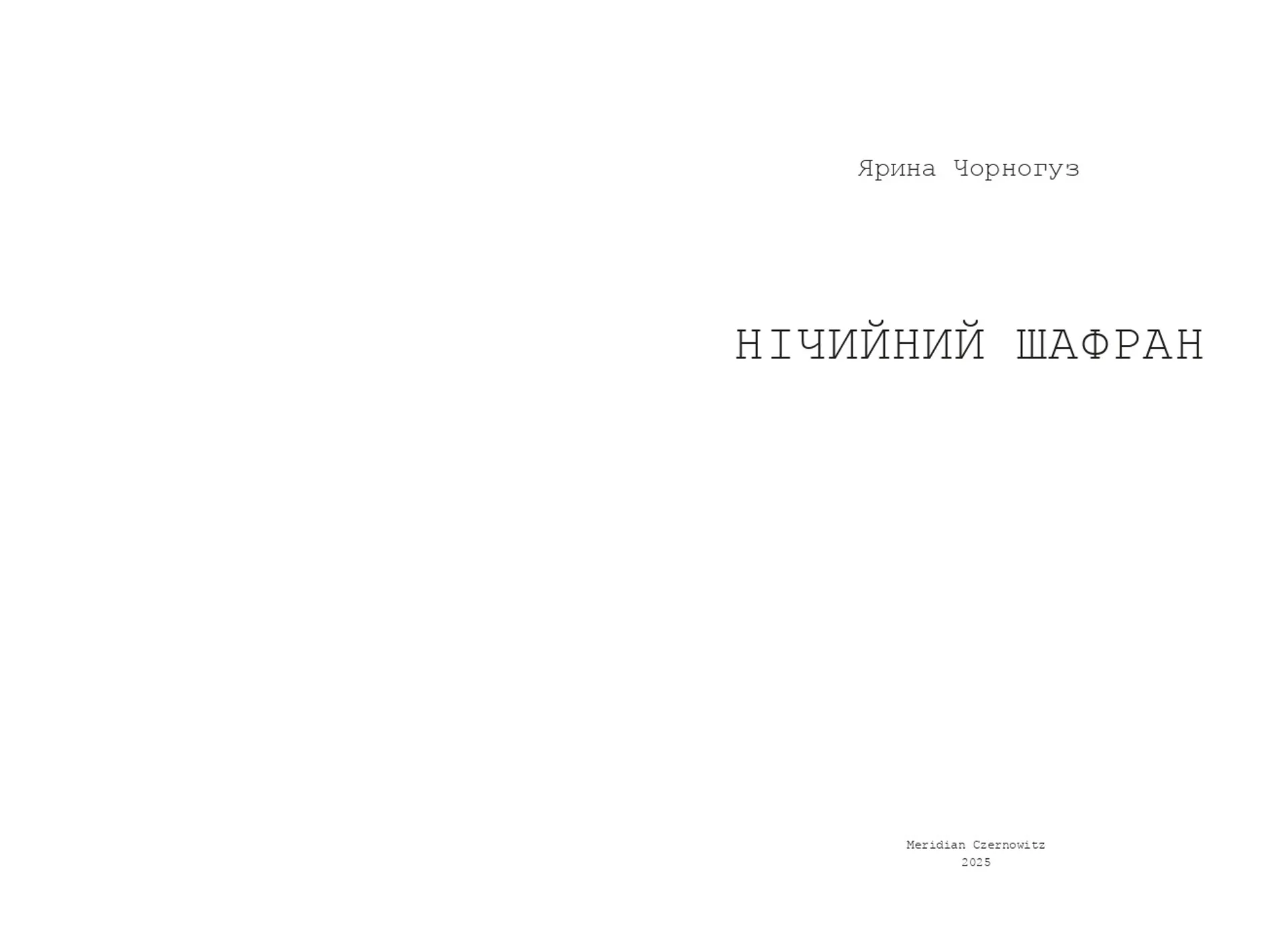 Нічийний шафран