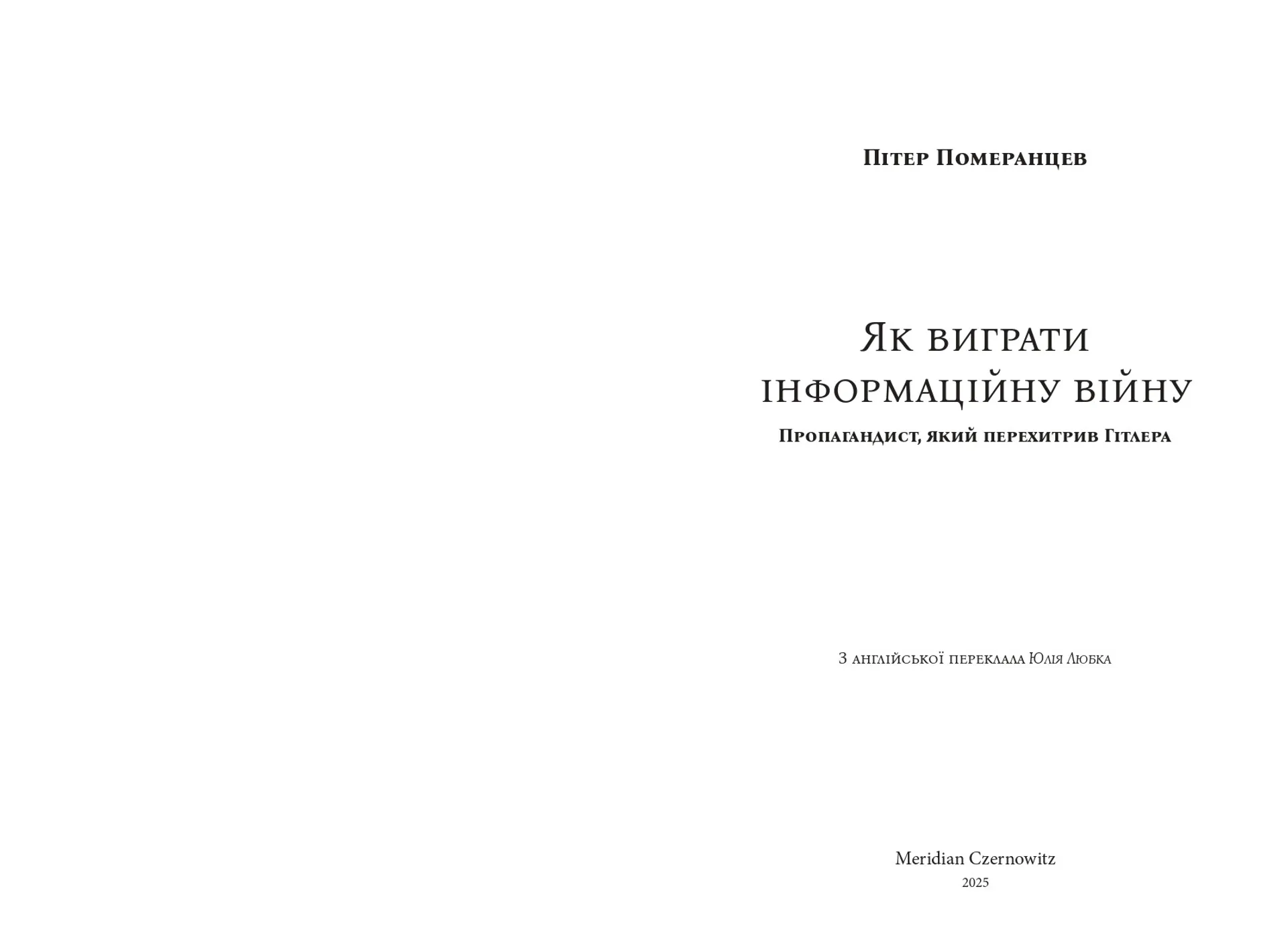 Як виграти інформаційну війну