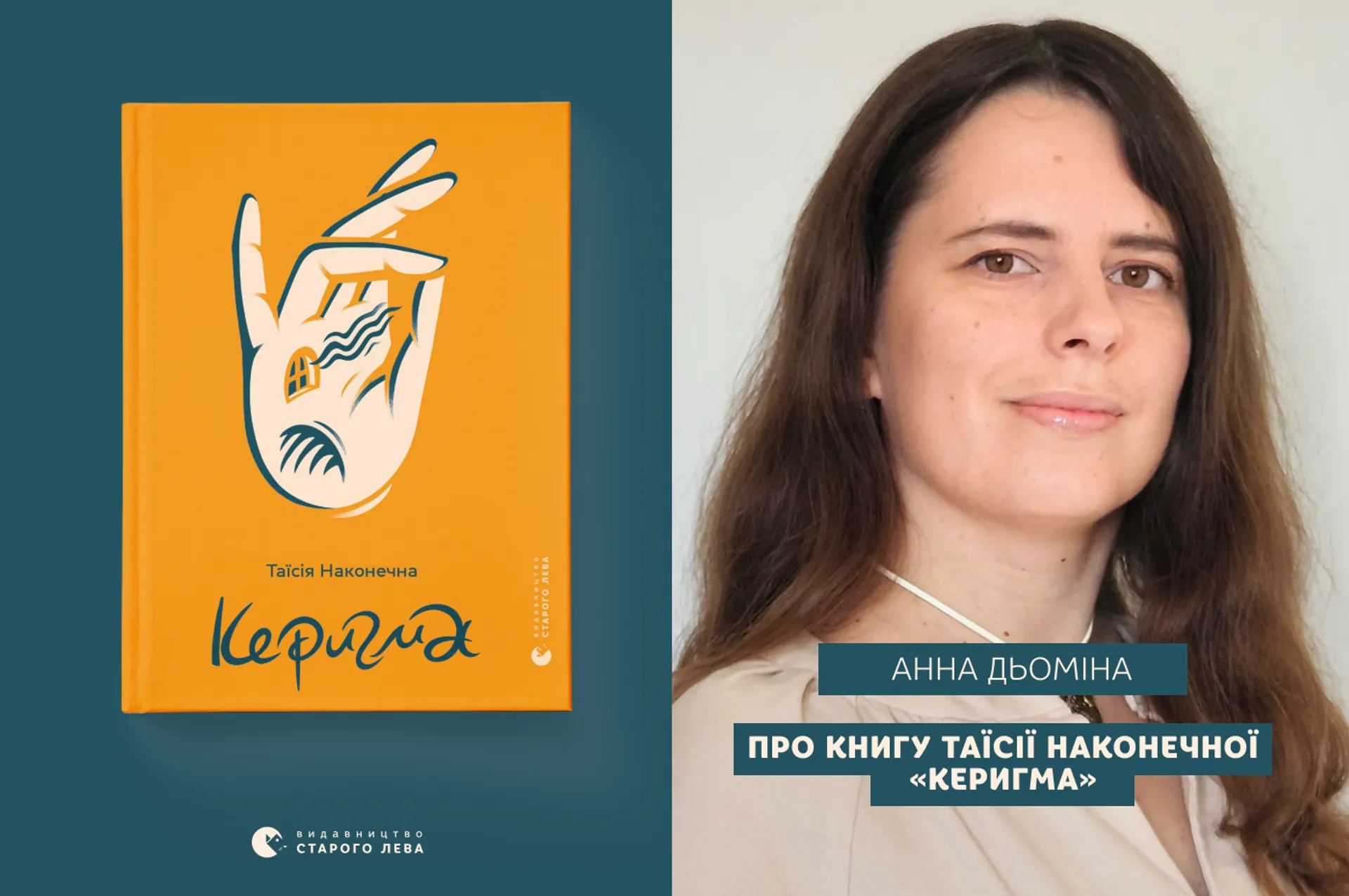 Анна Дьоміна про поетичну книгу Таїсії Наконечної «Керигма»