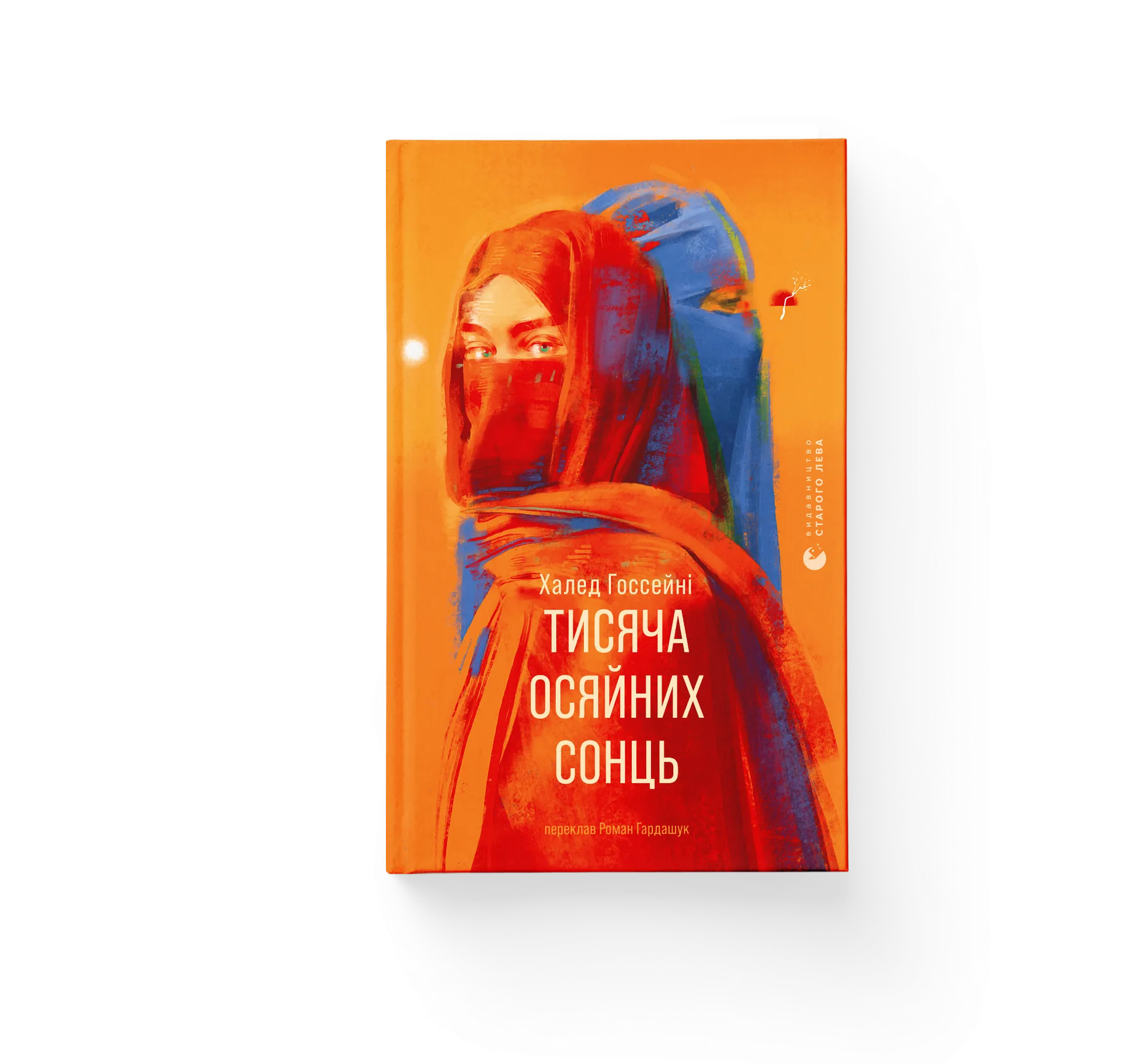 Тисяча осяйних сонць