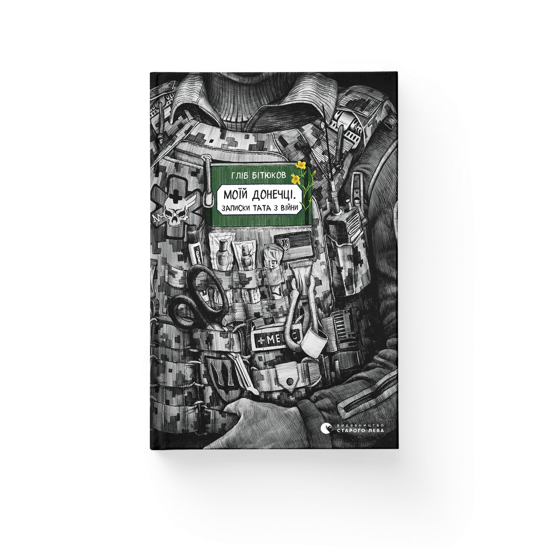 Моїй донечці. Записки тата з війни