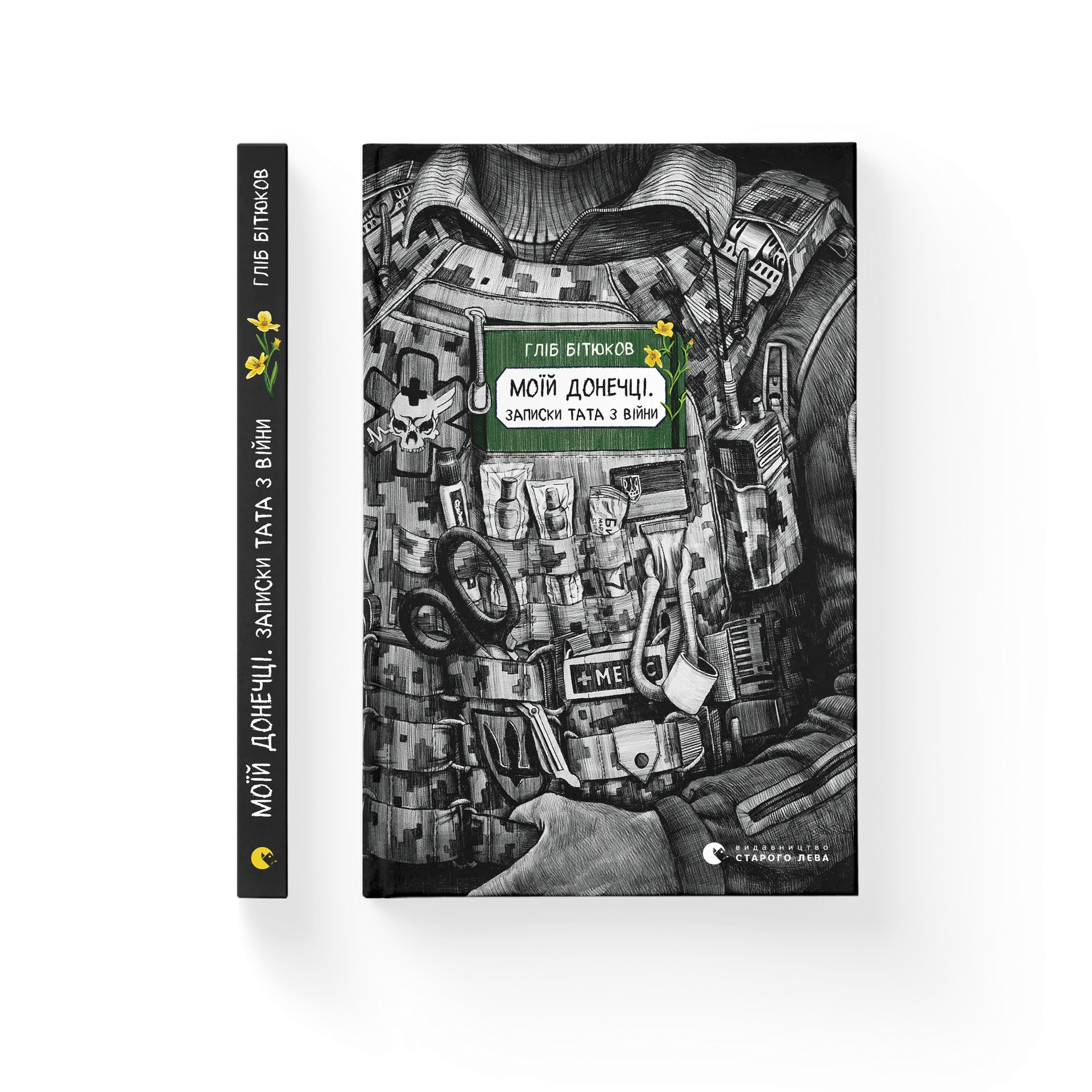 Моїй донечці. Записки тата з війни