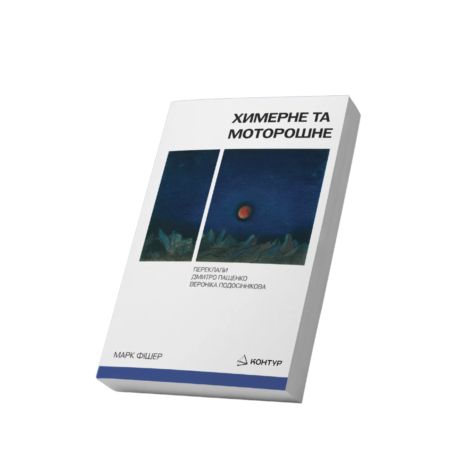 Химерне та моторошне