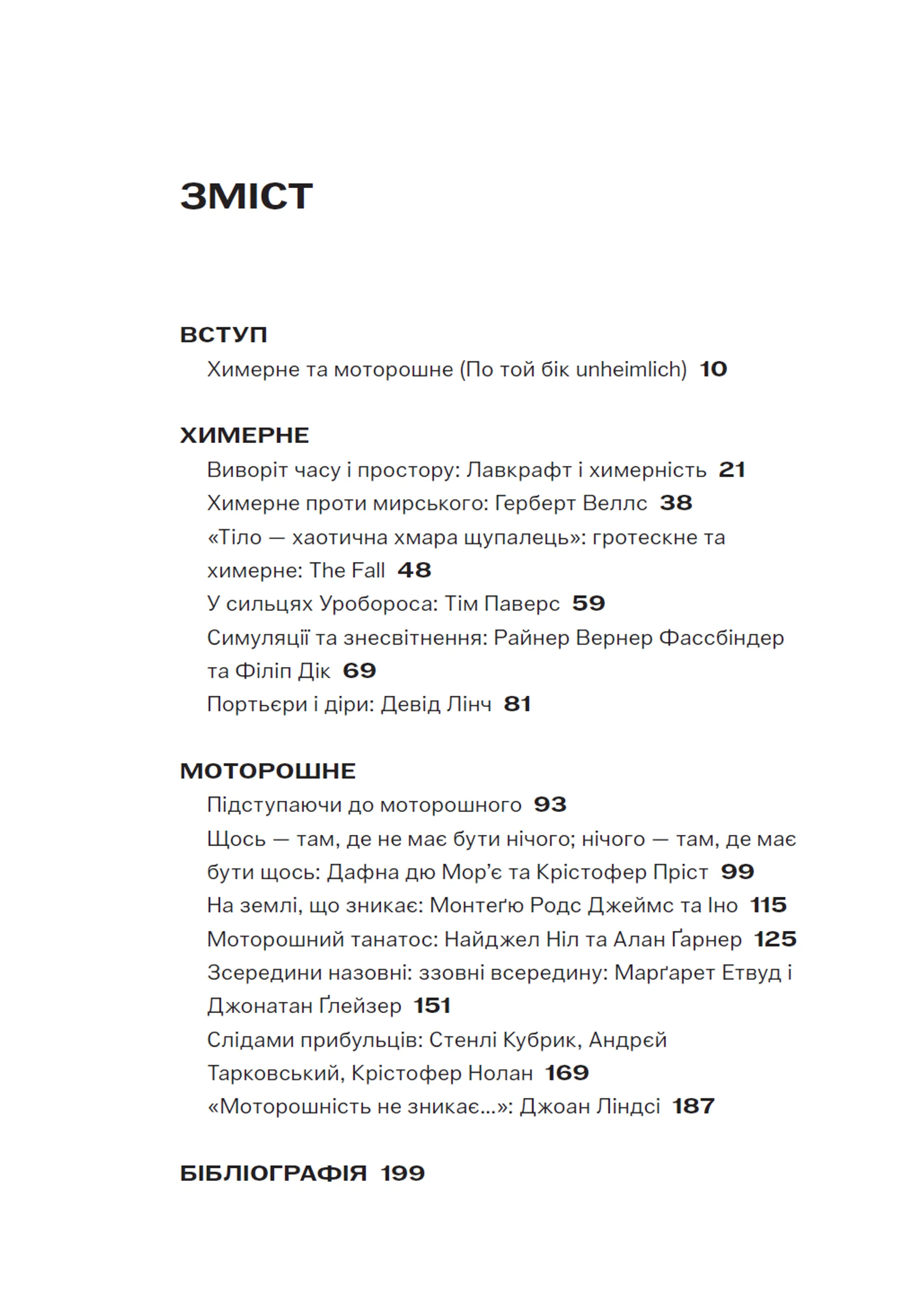 Химерне та моторошне