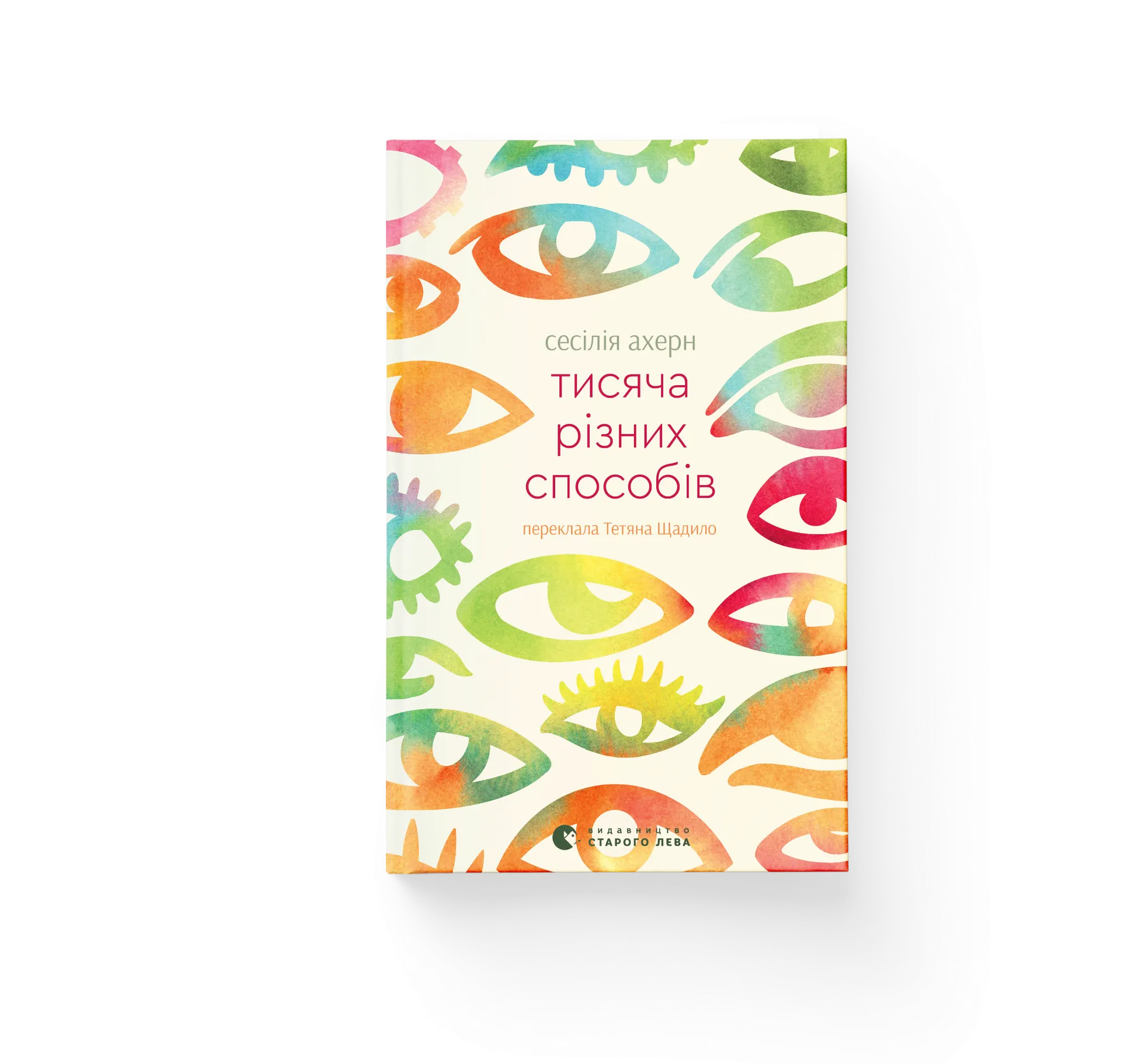 Тисяча різних способів