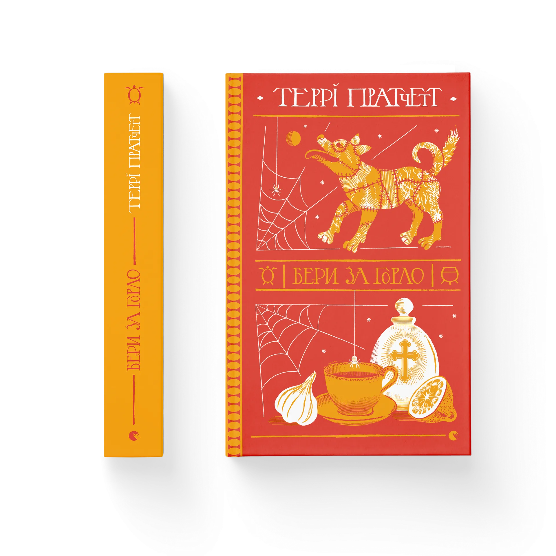 Бери за горло