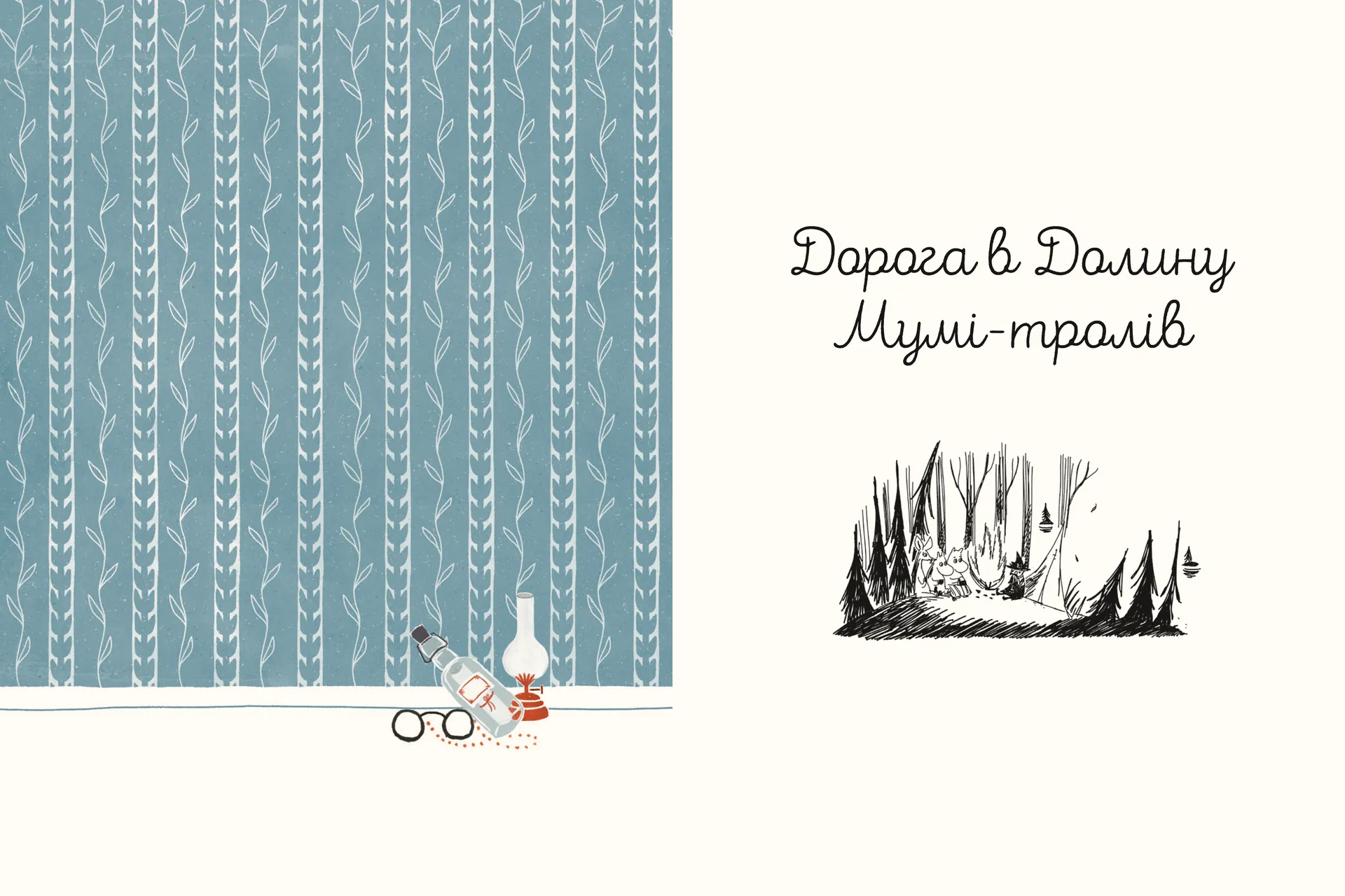 Казки Долини Мумі-тролів