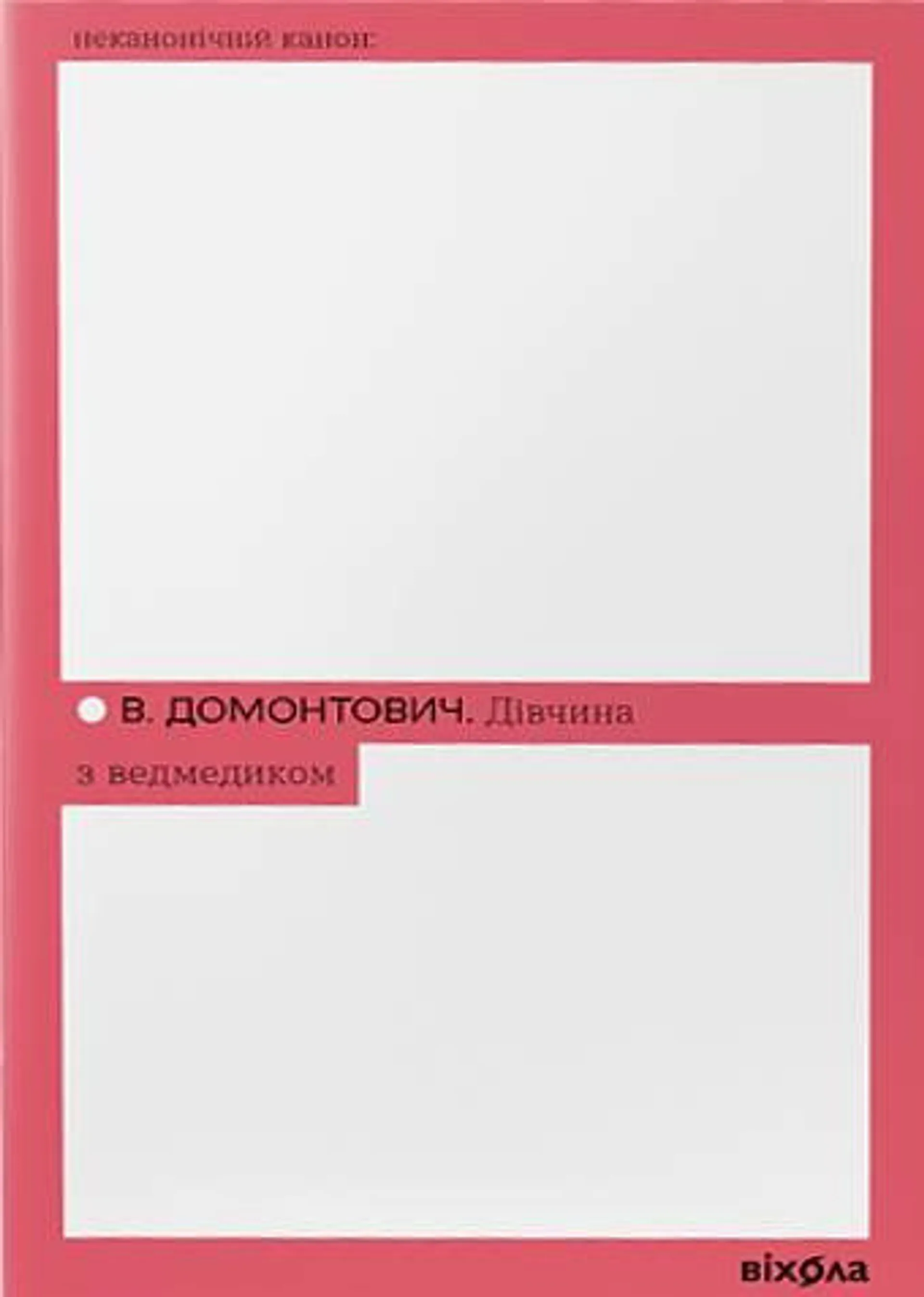 Дівчина з ведмедиком