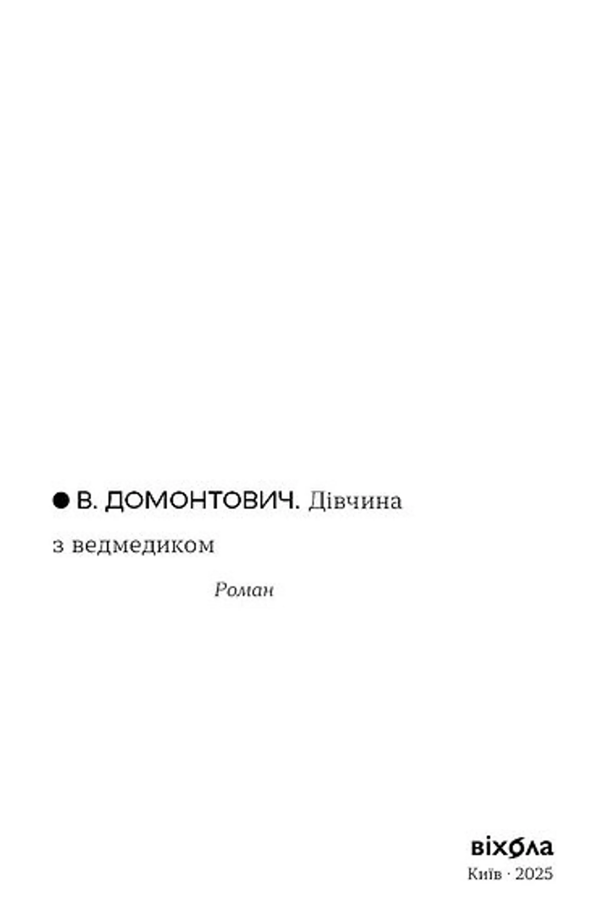 Дівчина з ведмедиком