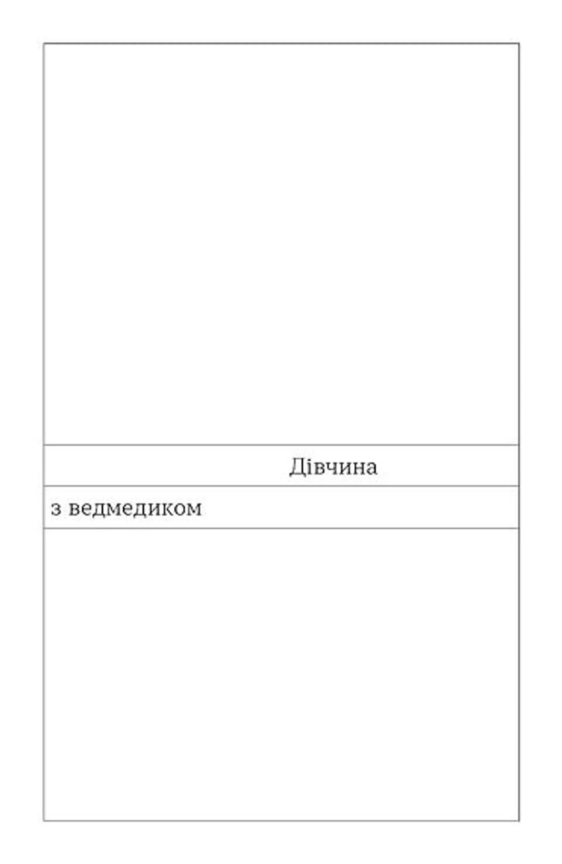 Дівчина з ведмедиком