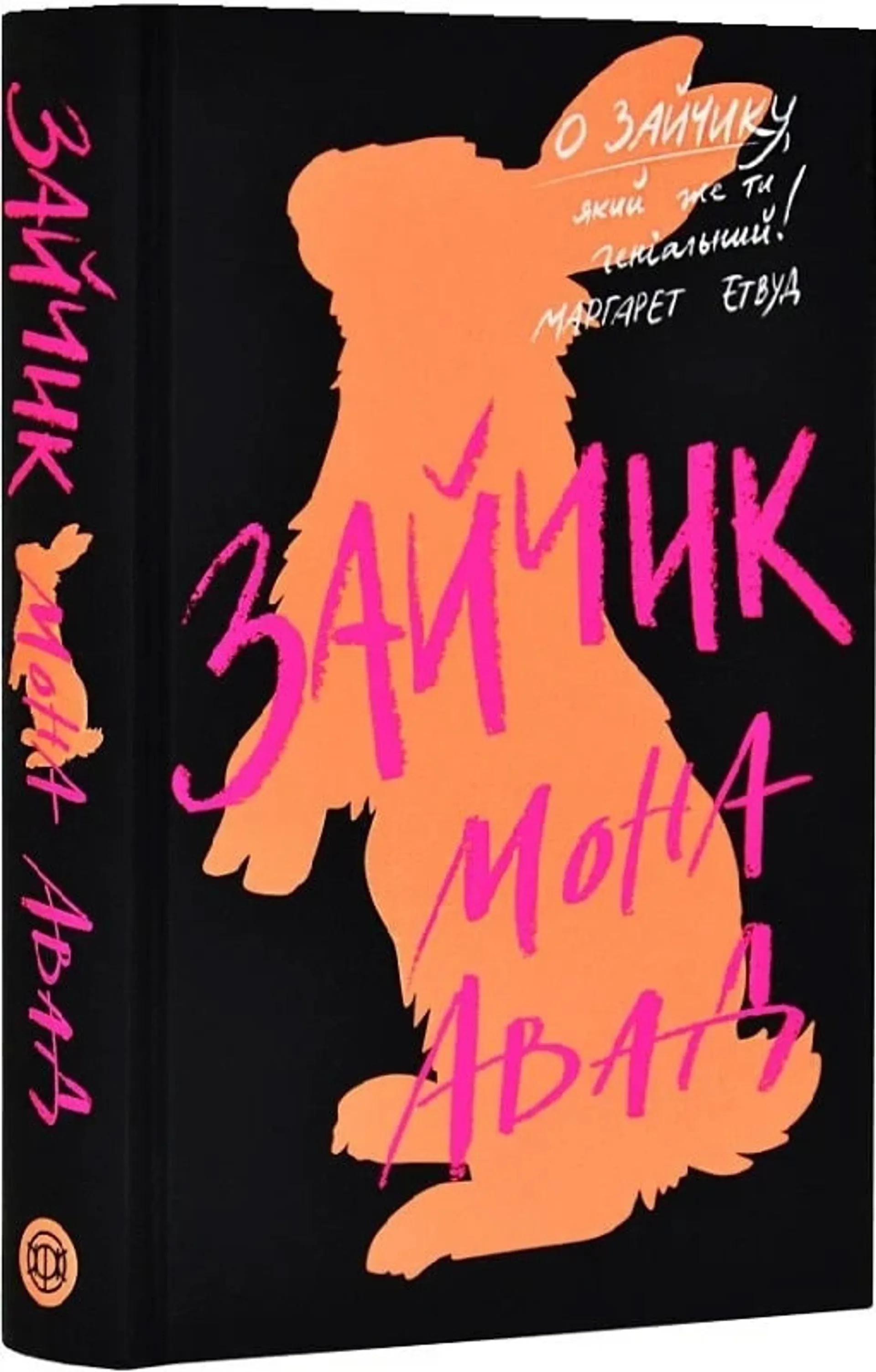 Зайчик (чорна книга)