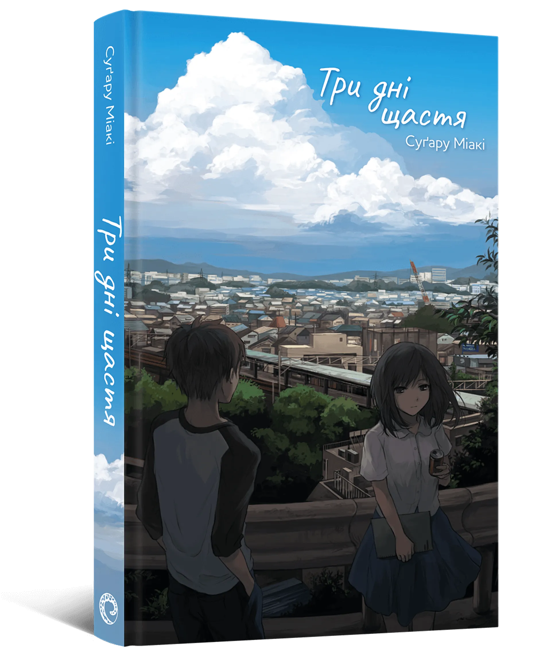 Три дні щастя