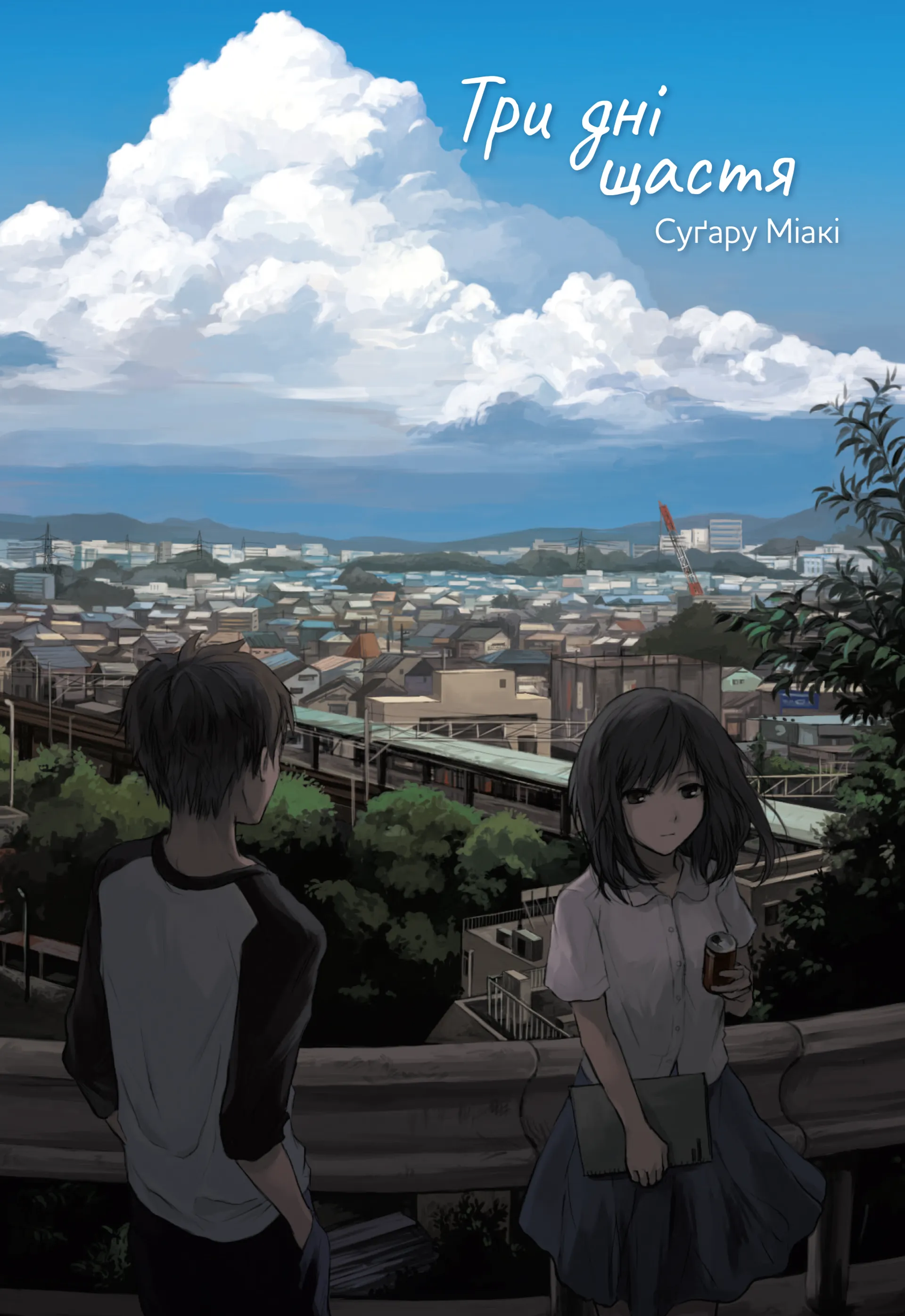 Три дні щастя