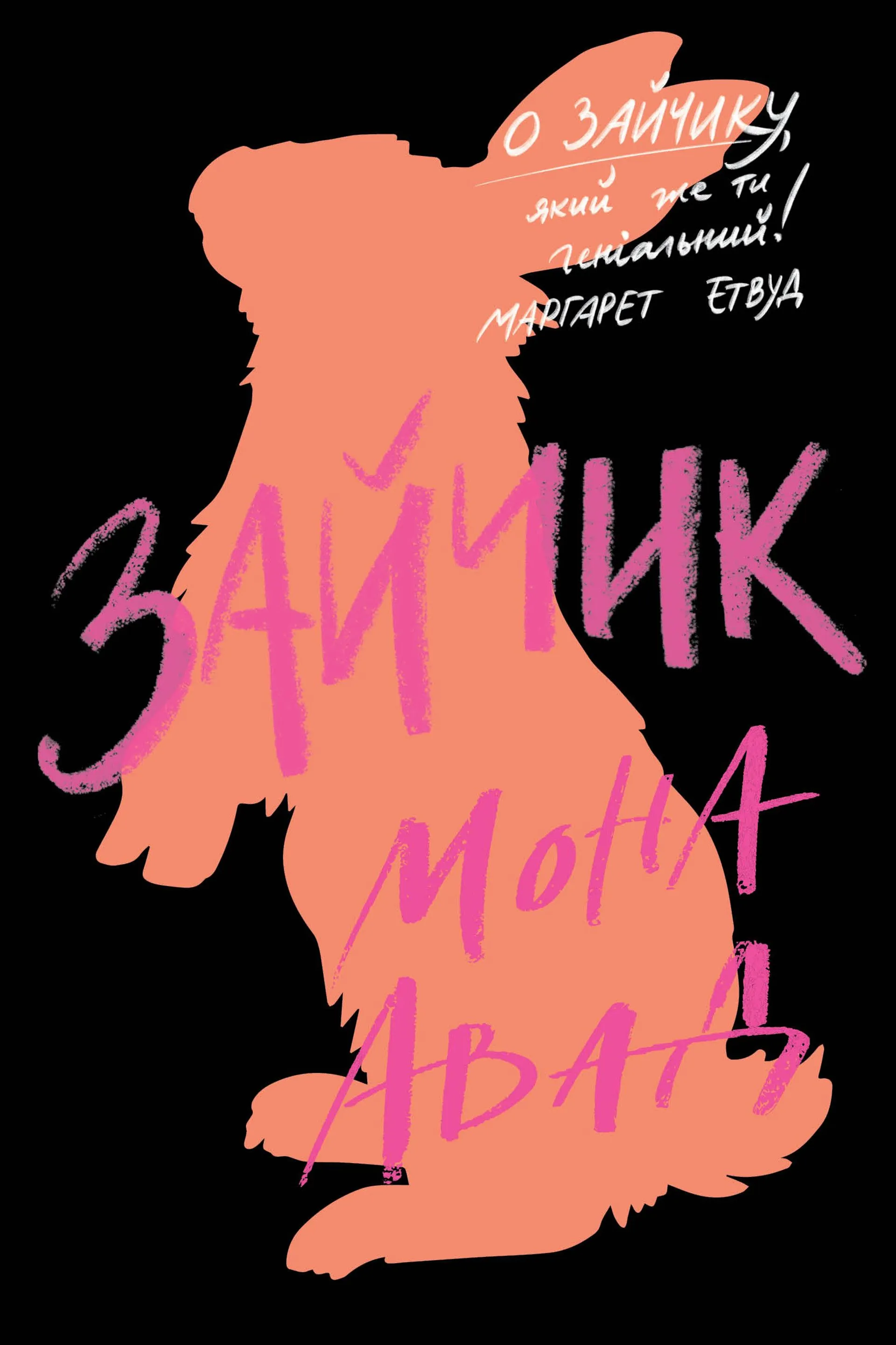 Зайчик (чорна книга)