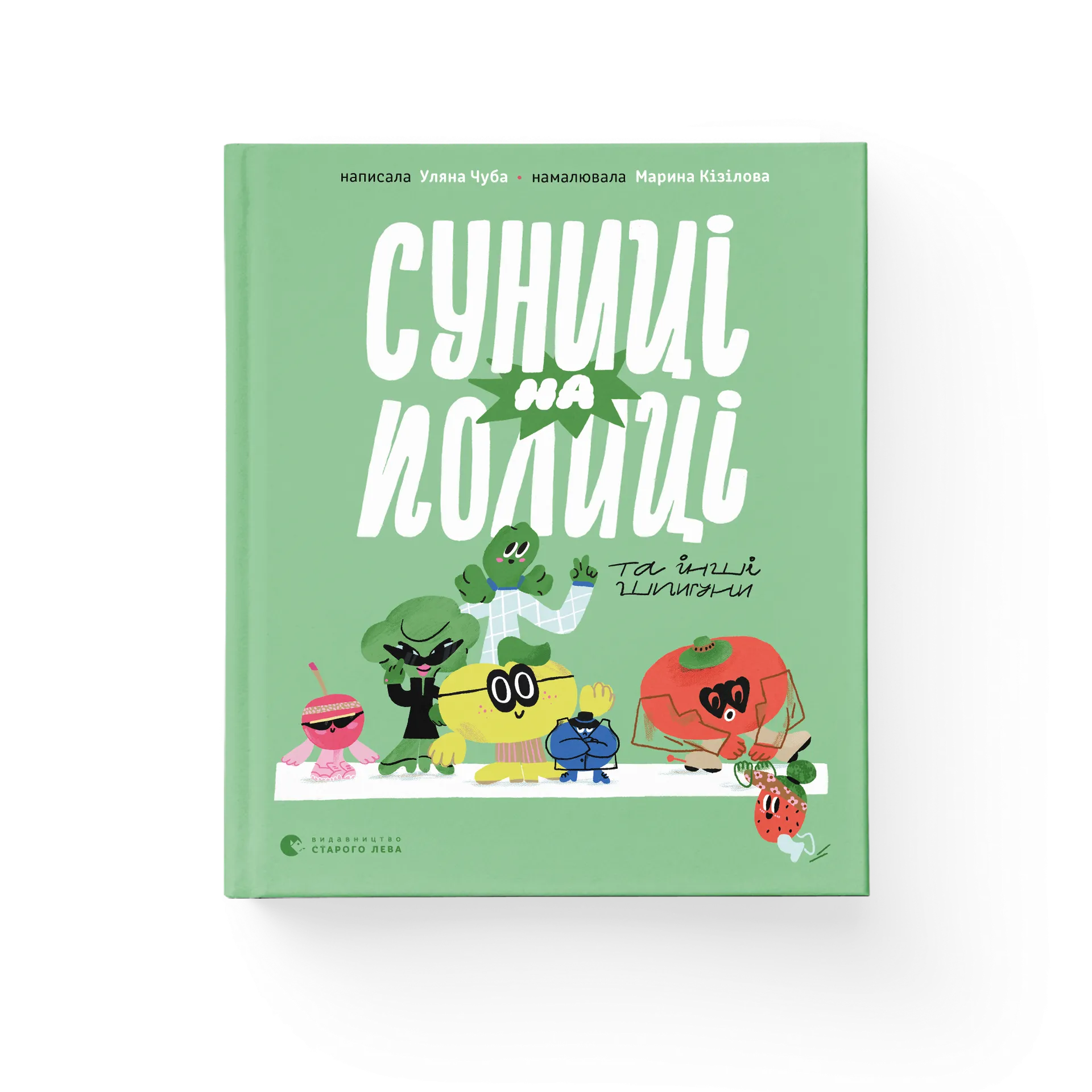 Суниці на полиці та інші шпигуни