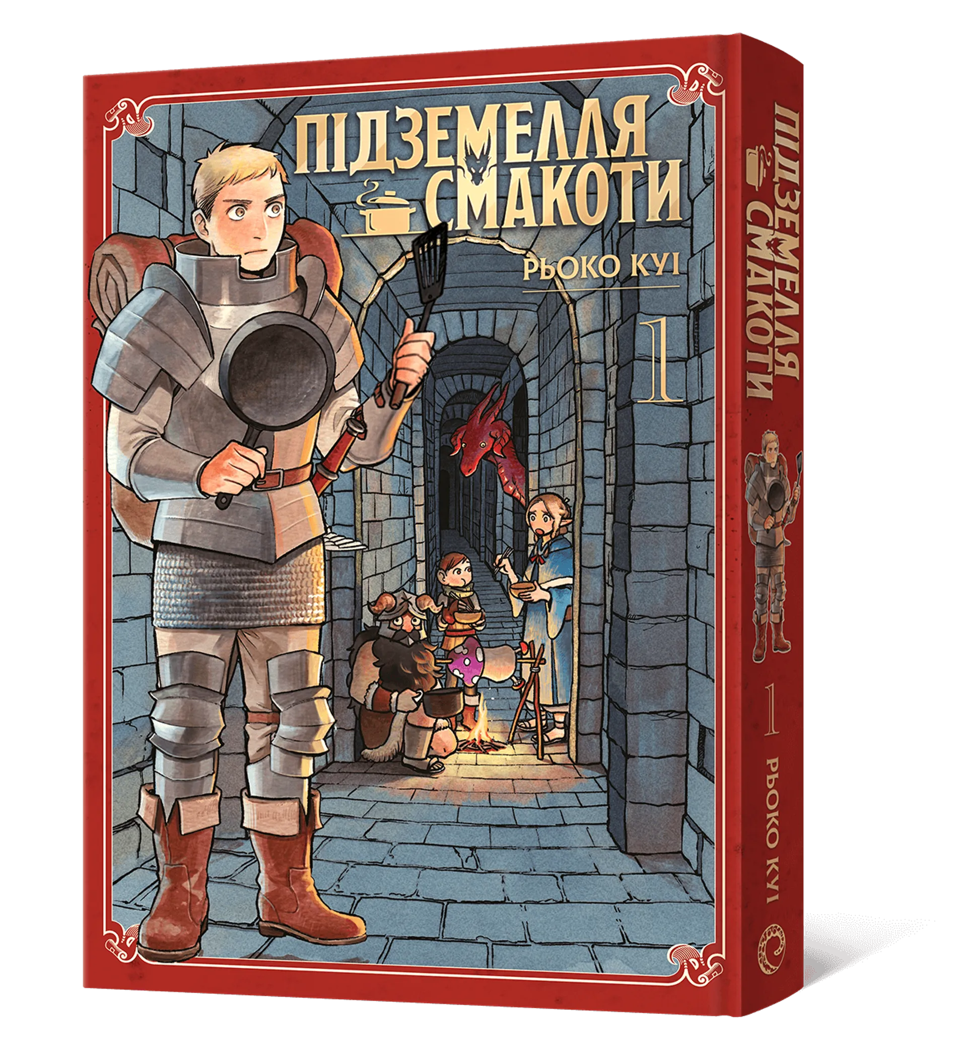 Підземелля смакоти. Омнібус 1 (Томи 1–2)
