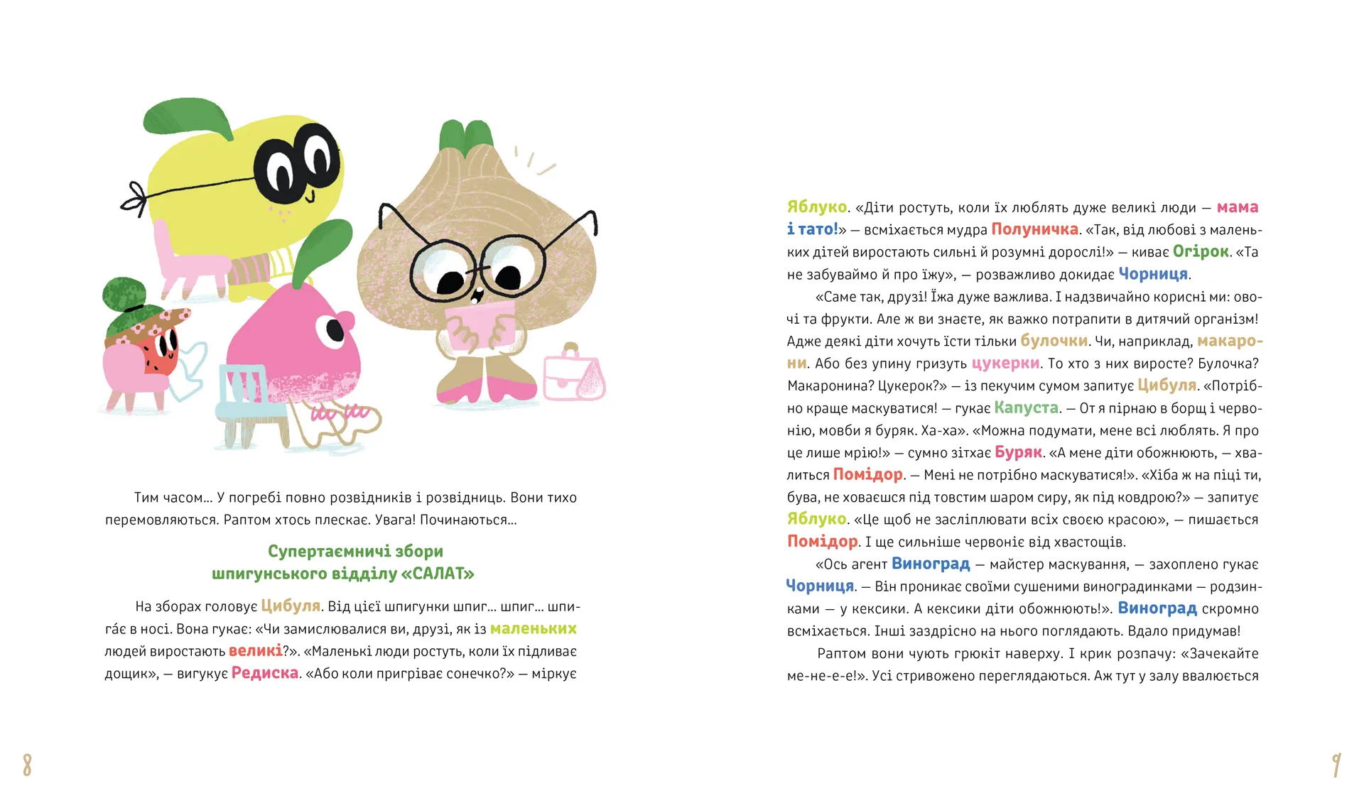 Суниці на полиці та інші шпигуни