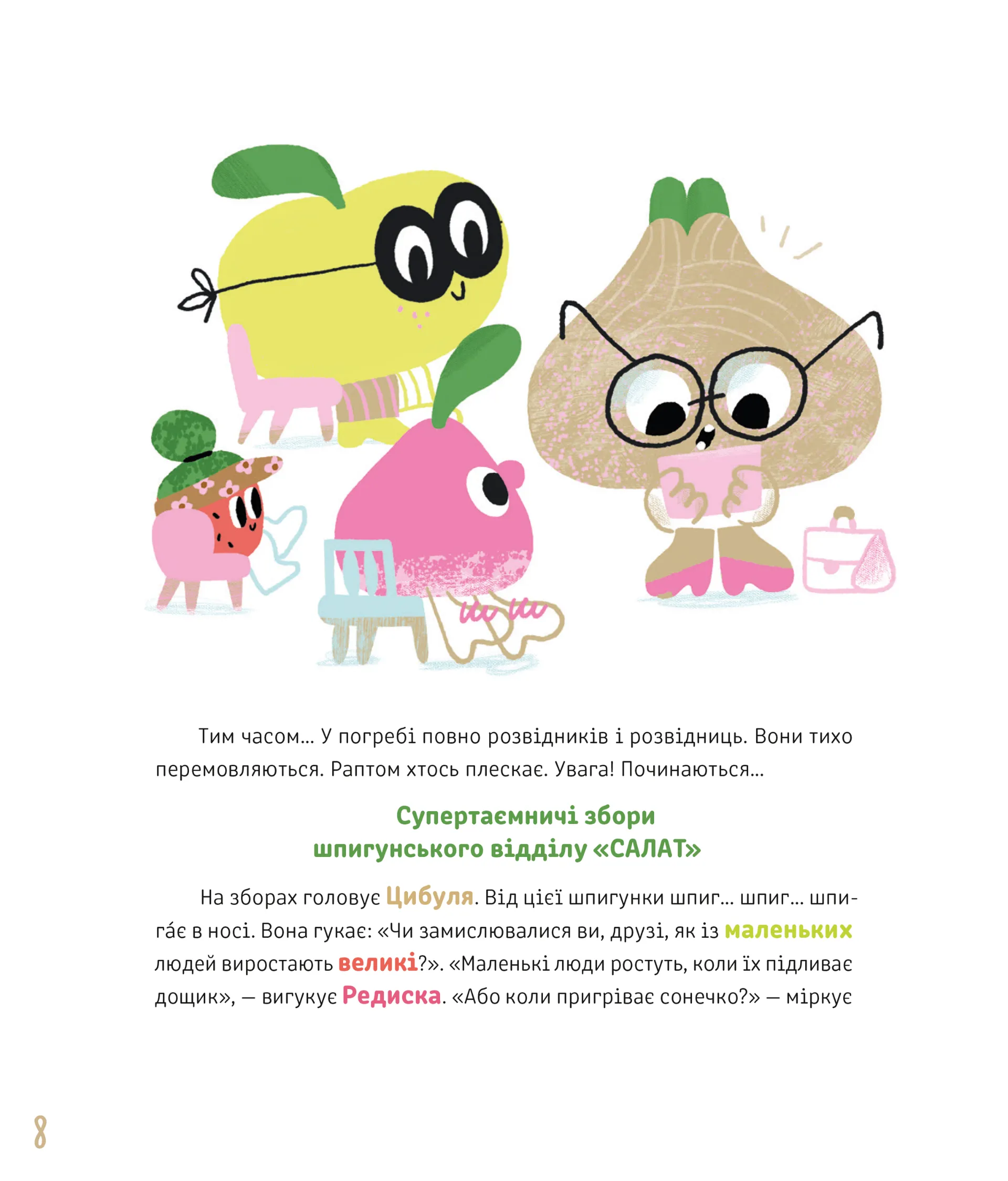 Суниці на полиці та інші шпигуни