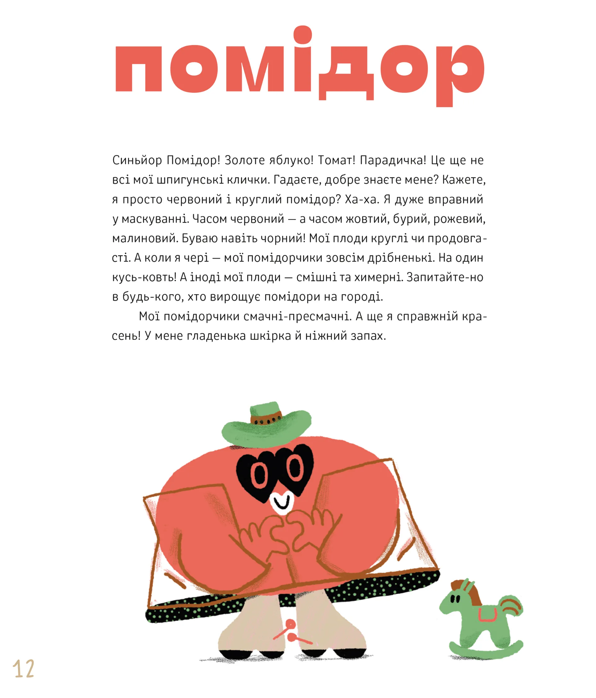 Суниці на полиці та інші шпигуни