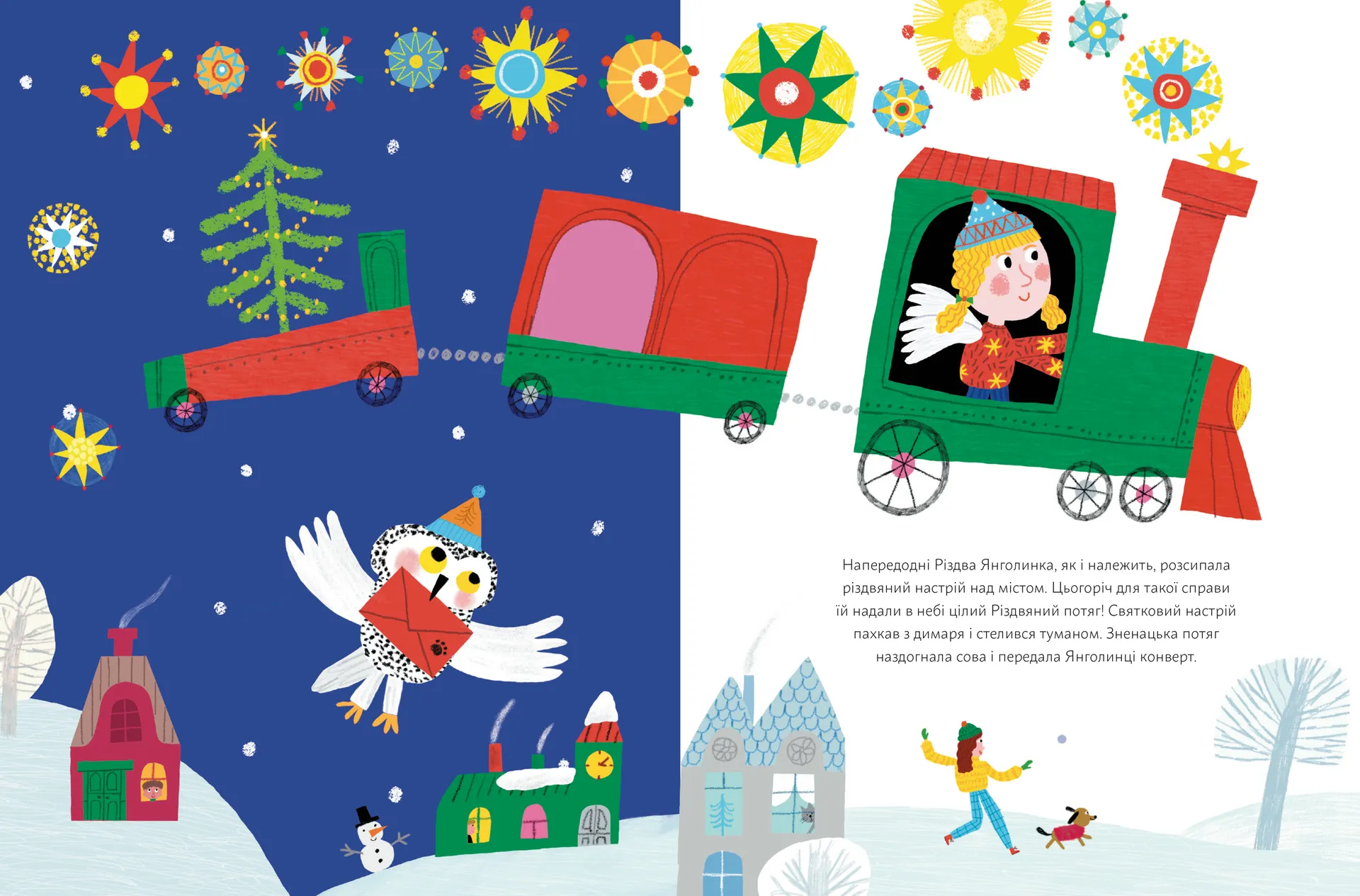 Янголинка і різдвяний потяг