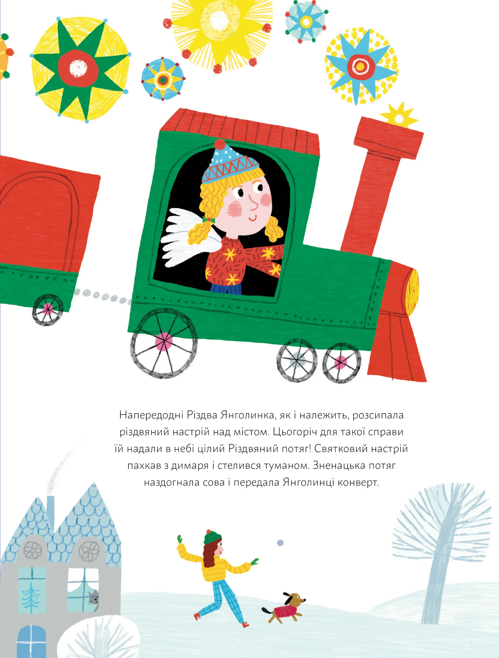 Янголинка і різдвяний потяг