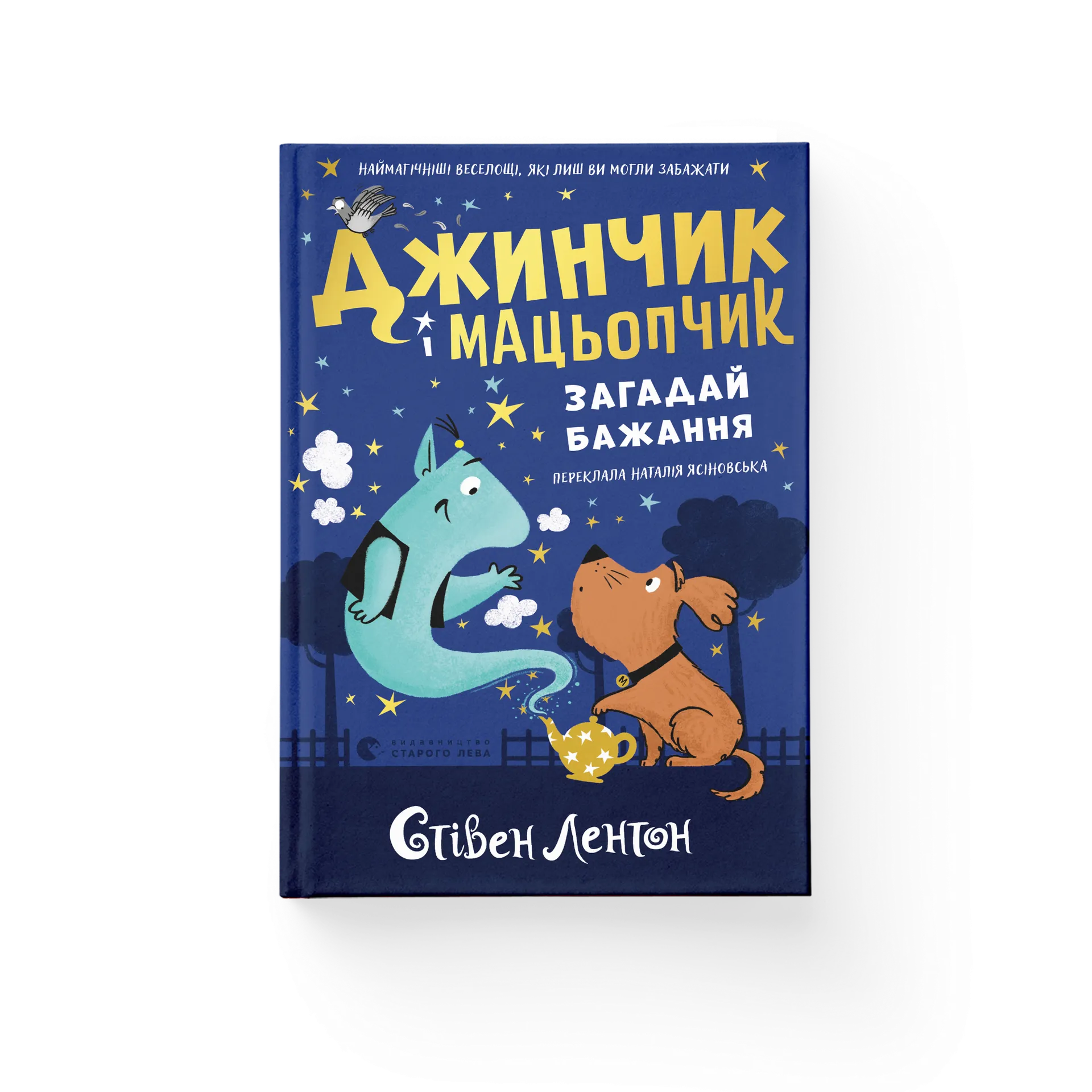 Джинчик і Мацьопчик. Загадай бажання