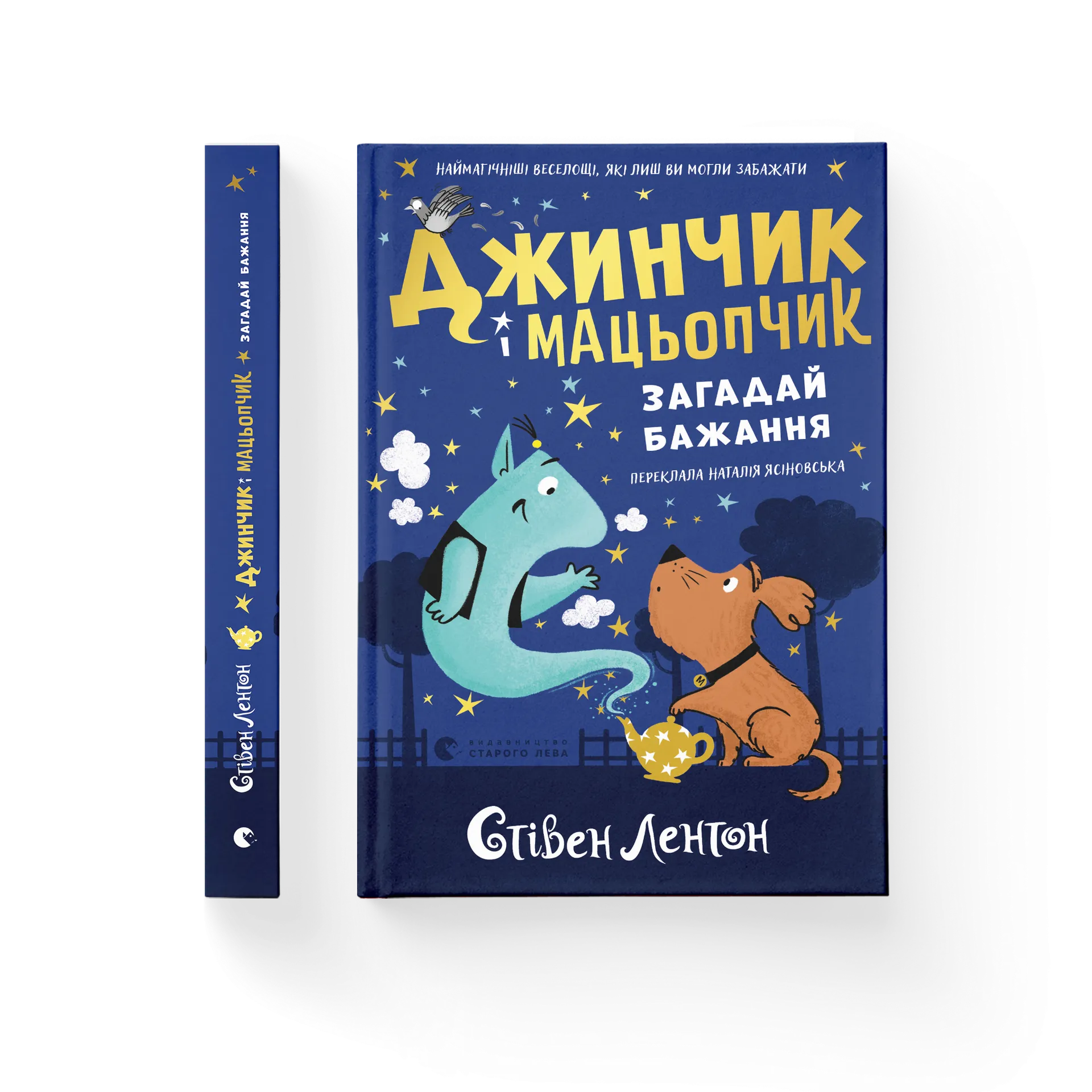 Джинчик і Мацьопчик. Загадай бажання