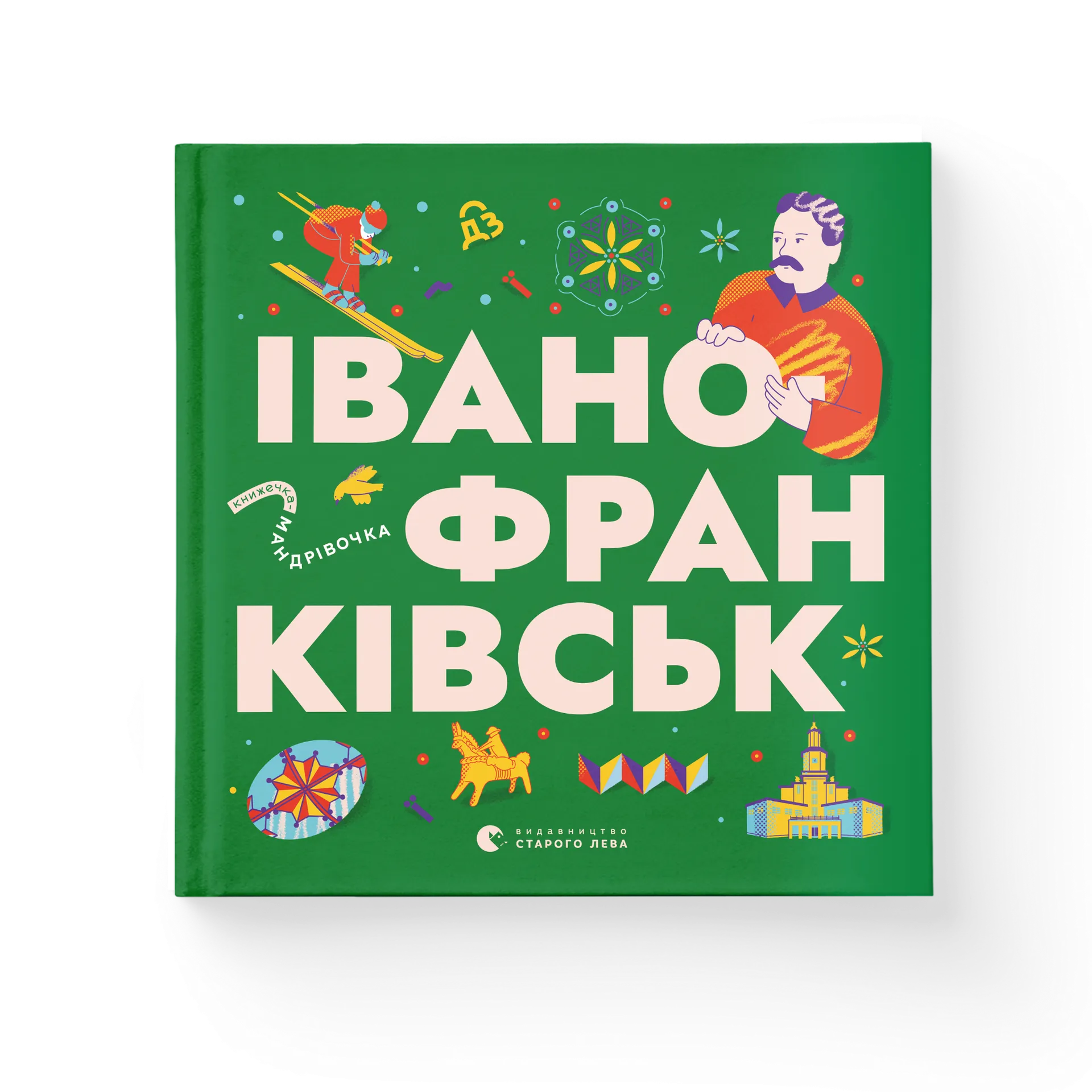 Книжечка-мандрівочка. Івано-Франківськ